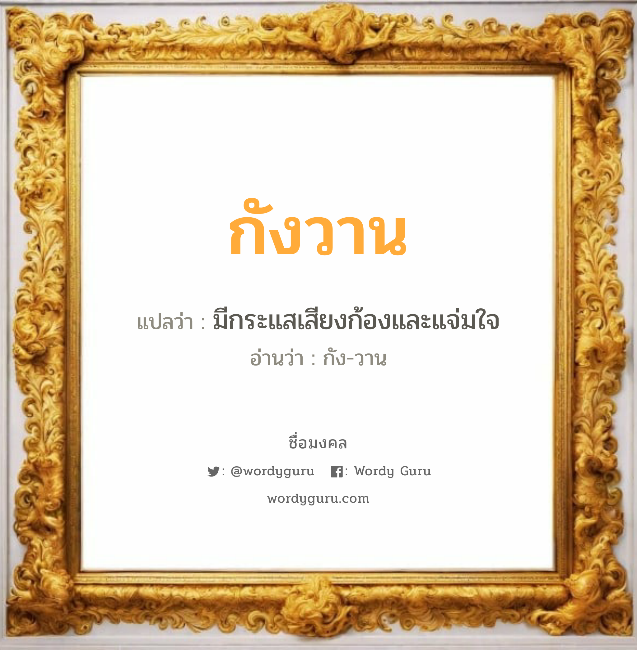 กังวาน แปลว่าอะไร หาความหมายและตรวจสอบชื่อ, ชื่อมงคล กังวาน วิเคราะห์ชื่อ กังวาน แปลว่า มีกระแสเสียงก้องและแจ่มใจ อ่านว่า กัง-วาน เพศ เหมาะกับ ผู้ชาย, ลูกชาย หมวด วันมงคล วันพุธกลางวัน, วันพุธกลางคืน, วันเสาร์, วันอาทิตย์