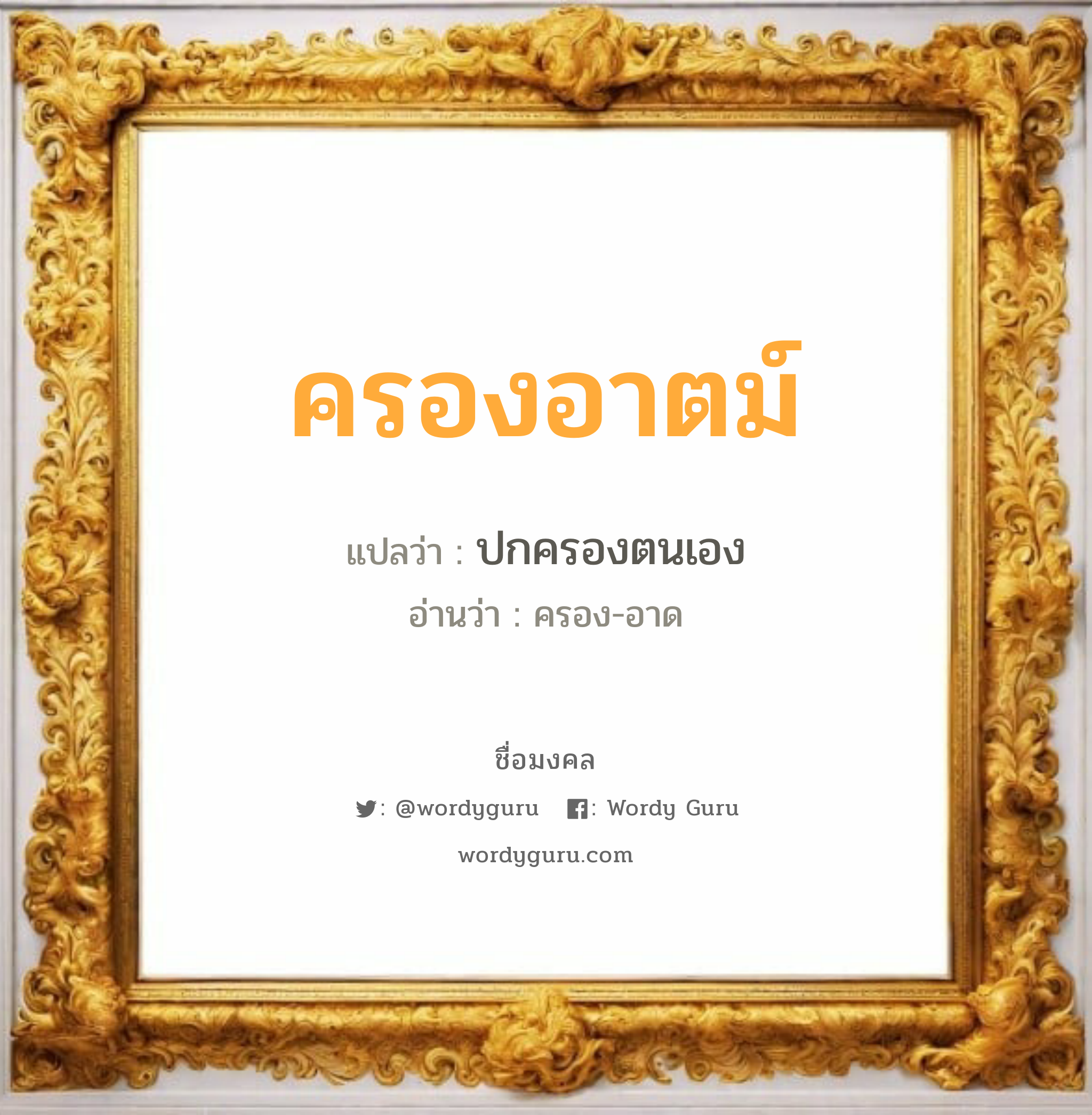 ครองอาตม์ แปลว่าอะไร หาความหมายและตรวจสอบชื่อ, ชื่อมงคล ครองอาตม์ วิเคราะห์ชื่อ ครองอาตม์ แปลว่า ปกครองตนเอง อ่านว่า ครอง-อาด เพศ เหมาะกับ ผู้ชาย, ลูกชาย หมวด วันมงคล วันพุธกลางวัน, วันเสาร์, วันอาทิตย์