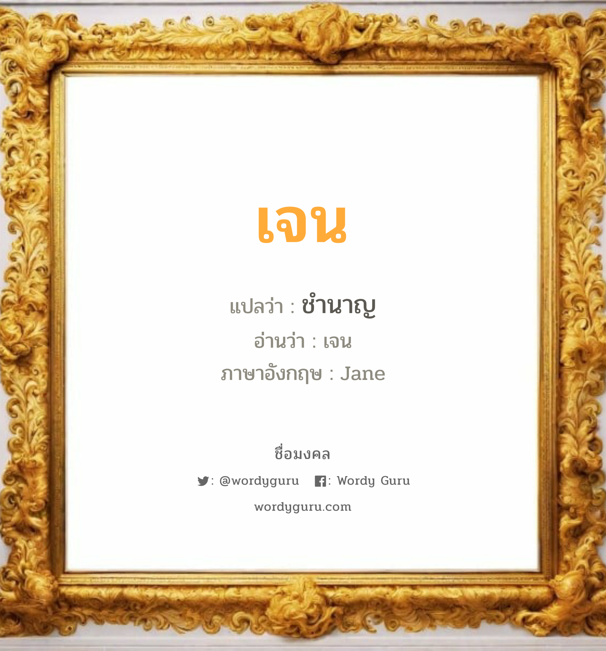 เจน แปลว่าอะไร หาความหมายและตรวจสอบชื่อ, ชื่อมงคล เจน วิเคราะห์ชื่อ เจน แปลว่า ชำนาญ อ่านว่า เจน ภาษาอังกฤษ Jane เพศ เหมาะกับ ผู้หญิง, ลูกสาว หมวด วันมงคล วันอังคาร, วันพุธกลางคืน, วันศุกร์, วันเสาร์, วันอาทิตย์