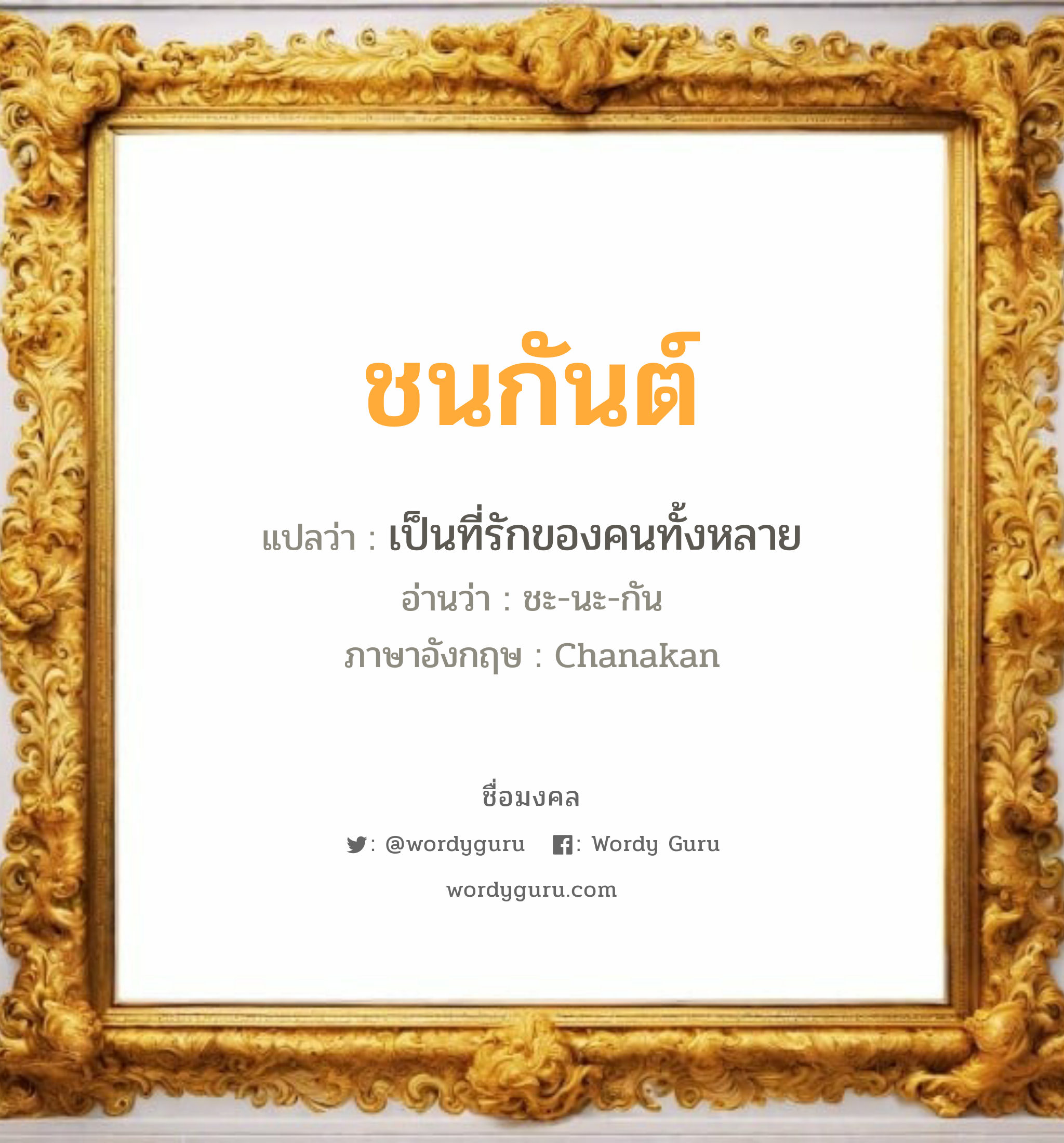 ชนกันต์ แปลว่าอะไร หาความหมายและตรวจสอบชื่อ, ชื่อมงคล ชนกันต์ วิเคราะห์ชื่อ ชนกันต์ แปลว่า เป็นที่รักของคนทั้งหลาย อ่านว่า ชะ-นะ-กัน ภาษาอังกฤษ Chanakan เพศ เหมาะกับ ผู้ชาย, ลูกชาย หมวด วันมงคล วันจันทร์, วันพุธกลางคืน, วันศุกร์, วันเสาร์, วันอาทิตย์