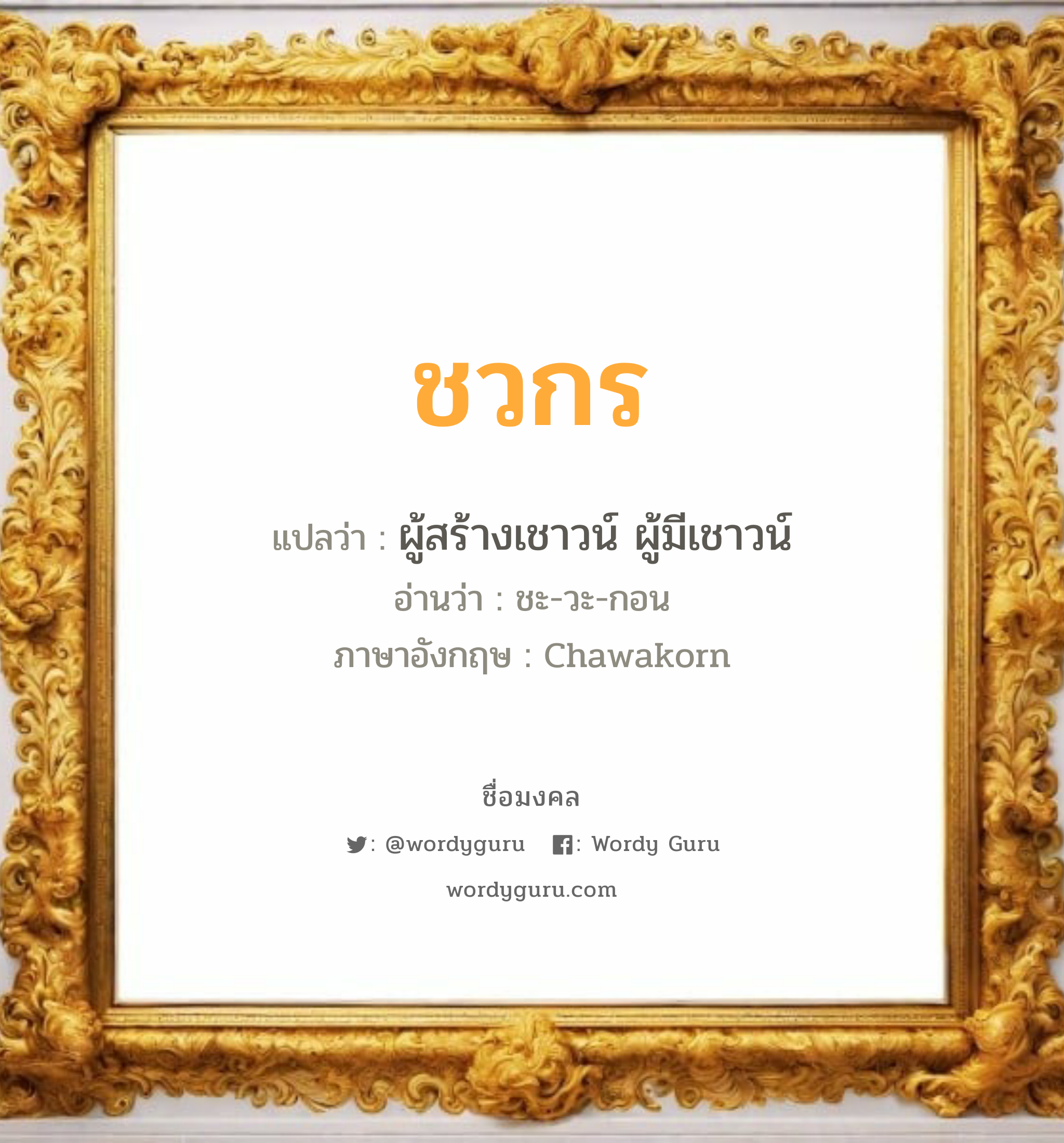 ชวกร แปลว่าอะไร หาความหมายและตรวจสอบชื่อ, ชื่อมงคล ชวกร วิเคราะห์ชื่อ ชวกร แปลว่า ผู้สร้างเชาวน์ ผู้มีเชาวน์ อ่านว่า ชะ-วะ-กอน ภาษาอังกฤษ Chawakorn เพศ เหมาะกับ ผู้ชาย, ลูกชาย หมวด วันมงคล วันจันทร์, วันพุธกลางคืน, วันพฤหัสบดี, วันเสาร์, วันอาทิตย์