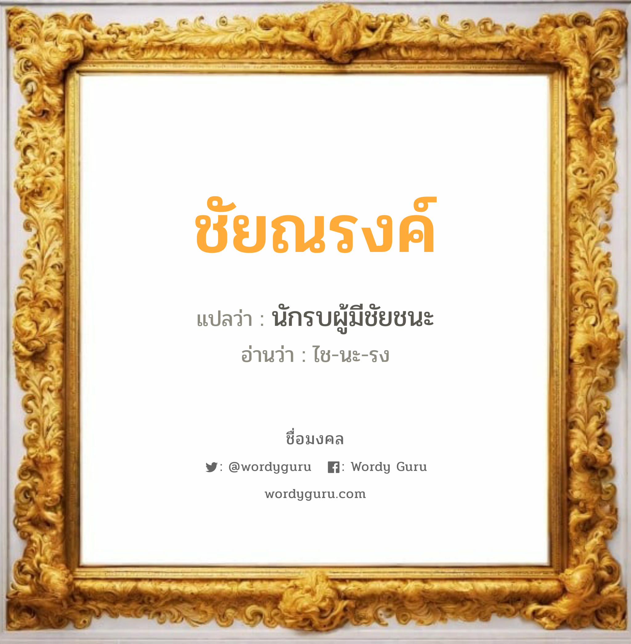 ชัยณรงค์ แปลว่าอะไร หาความหมายและตรวจสอบชื่อ, ชื่อมงคล ชัยณรงค์ วิเคราะห์ชื่อ ชัยณรงค์ แปลว่า นักรบผู้มีชัยชนะ อ่านว่า ไช-นะ-รง เพศ เหมาะกับ ผู้ชาย, ลูกชาย หมวด วันมงคล วันจันทร์, วันพุธกลางคืน, วันพฤหัสบดี, วันอาทิตย์