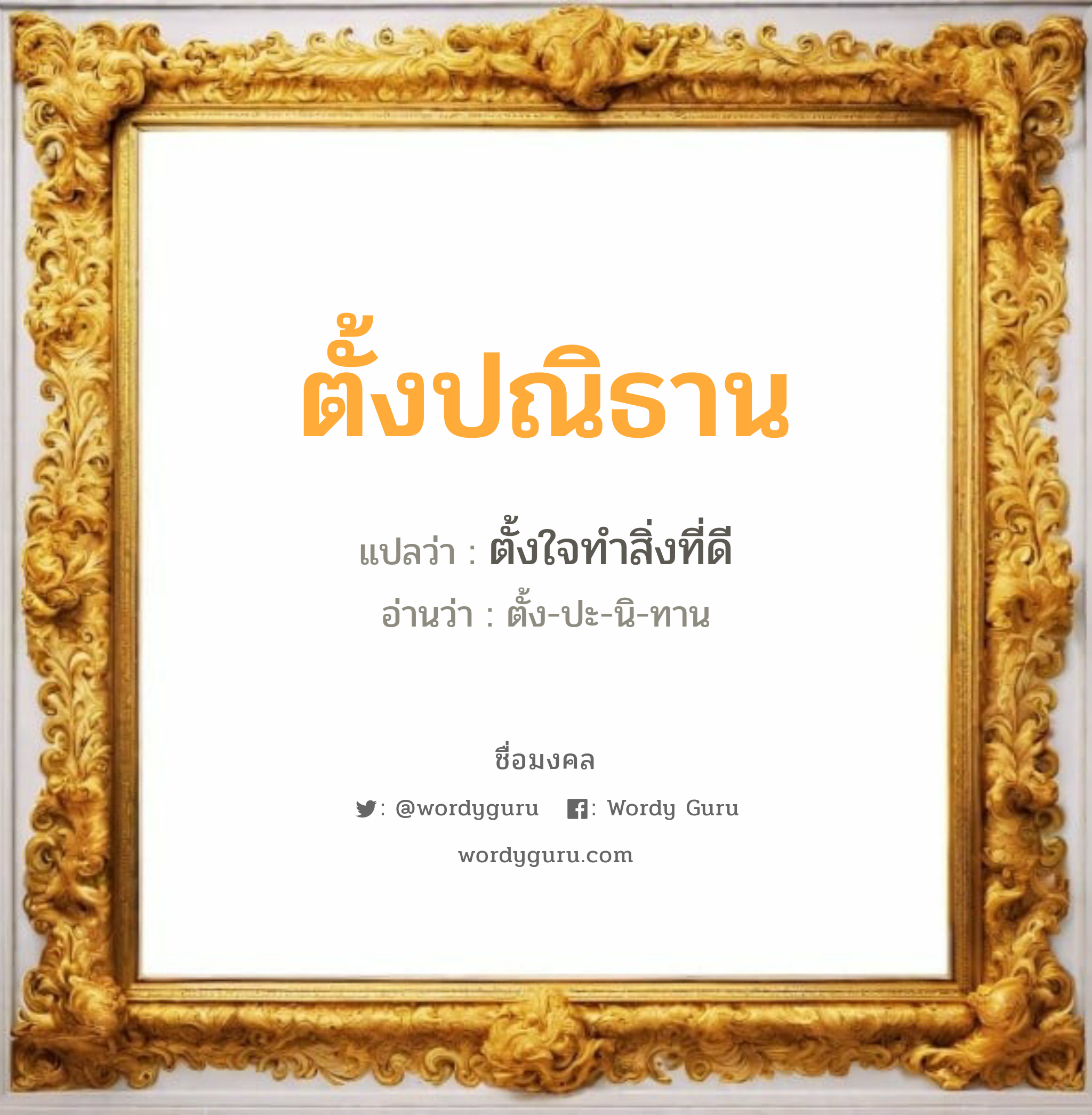 ตั้งปณิธาน แปลว่าอะไร หาความหมายและตรวจสอบชื่อ, ชื่อมงคล ตั้งปณิธาน วิเคราะห์ชื่อ ตั้งปณิธาน แปลว่า ตั้งใจทำสิ่งที่ดี อ่านว่า ตั้ง-ปะ-นิ-ทาน เพศ เหมาะกับ ผู้ชาย, ลูกชาย หมวด วันมงคล วันพุธกลางวัน, วันศุกร์, วันอาทิตย์