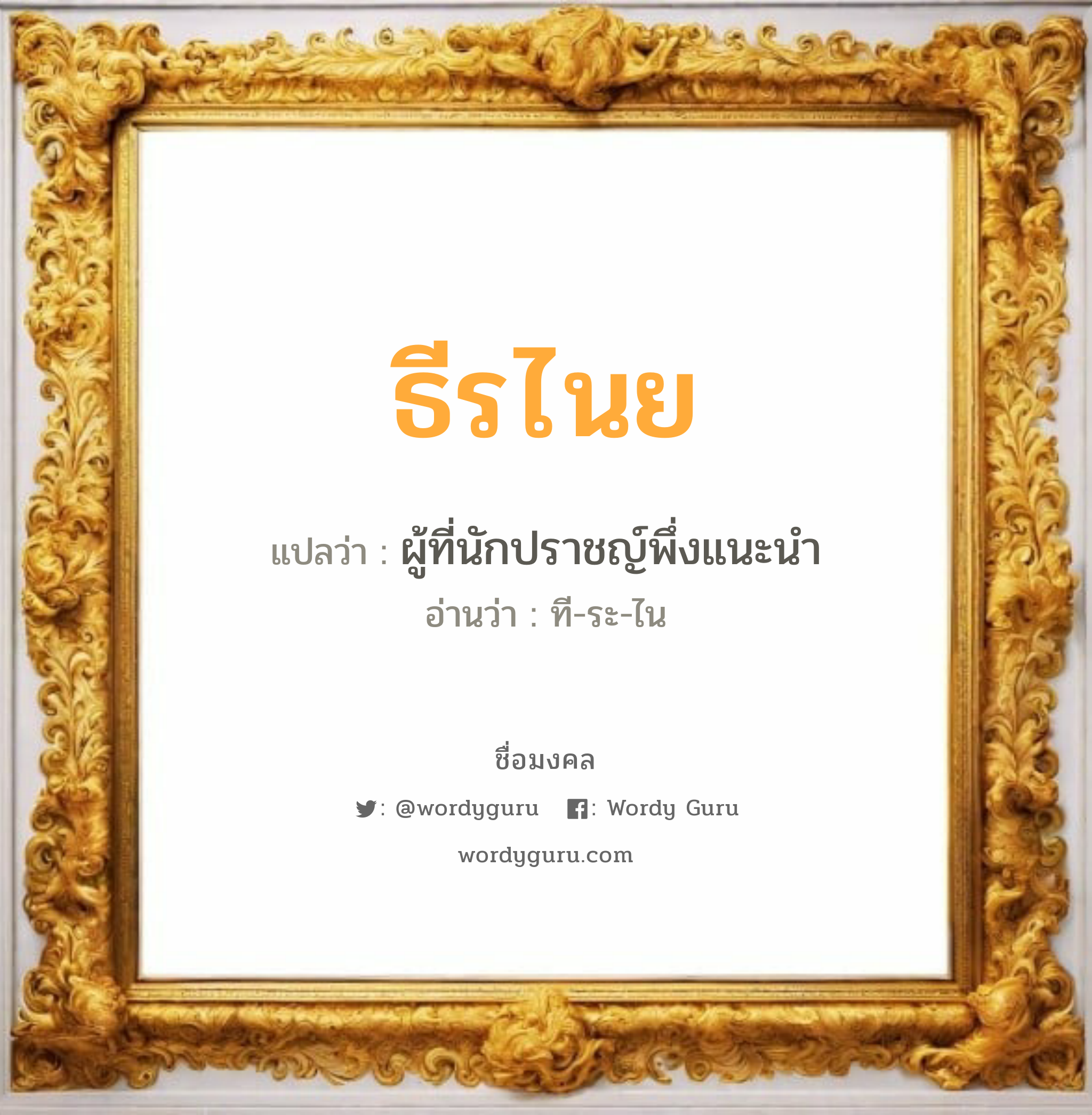 ธีรไนย แปลว่าอะไร หาความหมายและตรวจสอบชื่อ, ชื่อมงคล ธีรไนย วิเคราะห์ชื่อ ธีรไนย แปลว่า ผู้ที่นักปราชญ์พึ่งแนะนำ อ่านว่า ที-ระ-ไน เพศ เหมาะกับ ผู้ชาย, ลูกชาย หมวด วันมงคล วันอังคาร, วันพุธกลางวัน, วันพุธกลางคืน, วันเสาร์, วันอาทิตย์