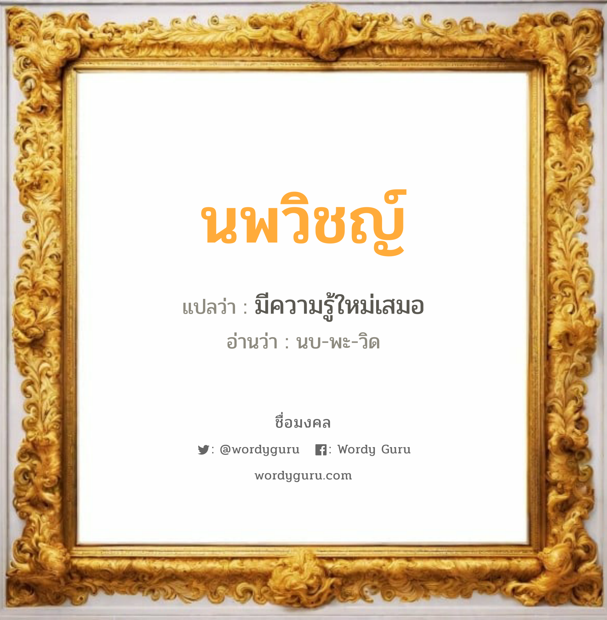 นพวิชญ์ แปลว่าอะไร หาความหมายและตรวจสอบชื่อ, ชื่อมงคล นพวิชญ์ วิเคราะห์ชื่อ นพวิชญ์ แปลว่า มีความรู้ใหม่เสมอ อ่านว่า นบ-พะ-วิด เพศ เหมาะกับ ผู้ชาย, ลูกชาย หมวด วันมงคล วันอังคาร, วันเสาร์, วันอาทิตย์