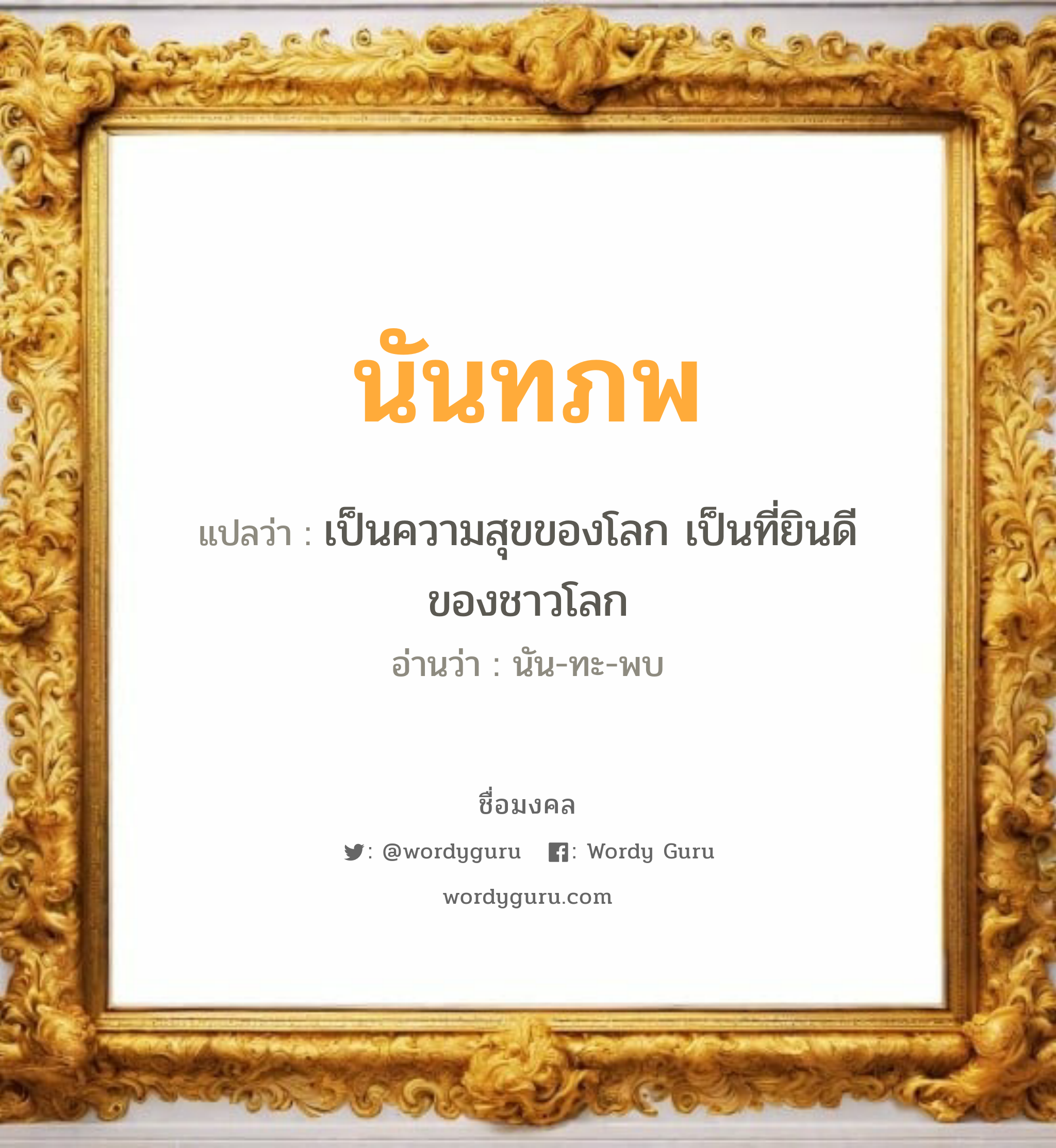 นันทภพ แปลว่าอะไร หาความหมายและตรวจสอบชื่อ, ชื่อมงคล นันทภพ วิเคราะห์ชื่อ นันทภพ แปลว่า เป็นความสุขของโลก เป็นที่ยินดีของชาวโลก อ่านว่า นัน-ทะ-พบ เพศ เหมาะกับ ผู้ชาย, ลูกชาย หมวด วันมงคล วันจันทร์, วันอังคาร, วันพุธกลางวัน, วันศุกร์, วันเสาร์, วันอาทิตย์