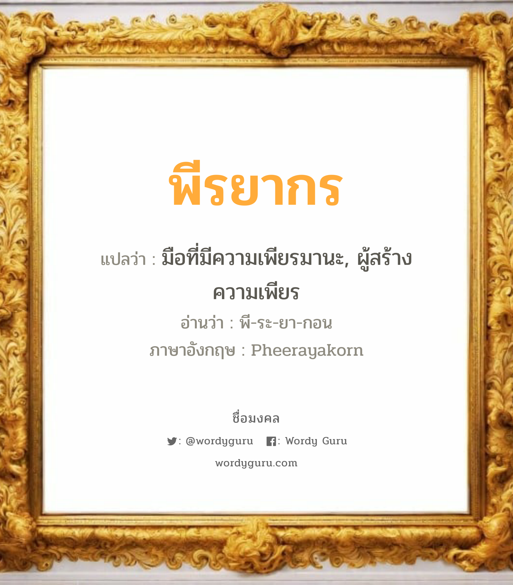 พีรยากร แปลว่าอะไร หาความหมายและตรวจสอบชื่อ, ชื่อมงคล พีรยากร วิเคราะห์ชื่อ พีรยากร แปลว่า มือที่มีความเพียรมานะ, ผู้สร้างความเพียร อ่านว่า พี-ระ-ยา-กอน ภาษาอังกฤษ Pheerayakorn เพศ เหมาะกับ ผู้ชาย, ลูกชาย หมวด วันมงคล วันพุธกลางวัน, วันพฤหัสบดี, วันเสาร์, วันอาทิตย์