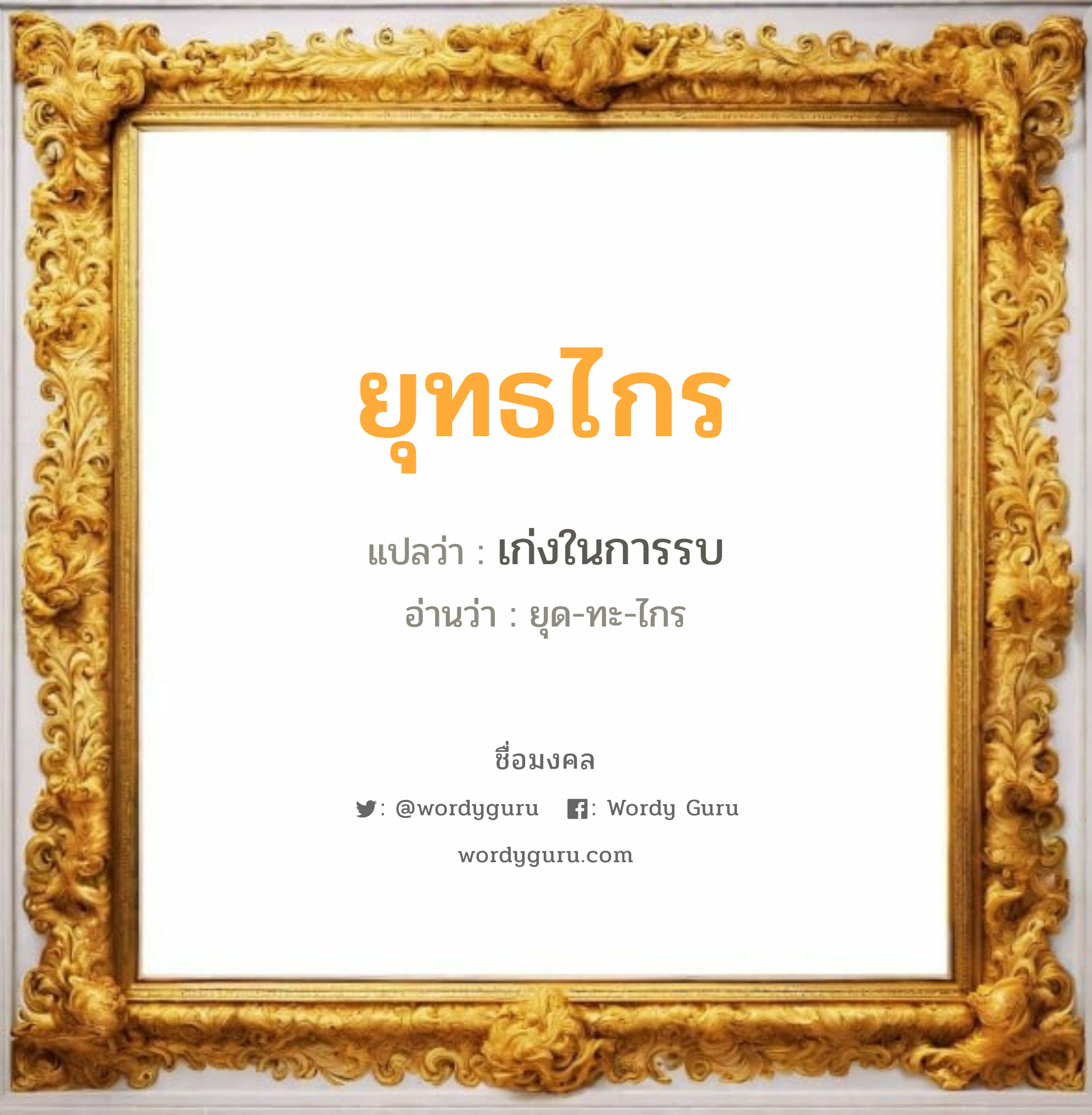 ยุทธไกร แปลว่าอะไร หาความหมายและตรวจสอบชื่อ, ชื่อมงคล ยุทธไกร วิเคราะห์ชื่อ ยุทธไกร แปลว่า เก่งในการรบ อ่านว่า ยุด-ทะ-ไกร เพศ เหมาะกับ ผู้ชาย, ลูกชาย หมวด วันมงคล วันพุธกลางวัน, วันพุธกลางคืน, วันเสาร์, วันอาทิตย์