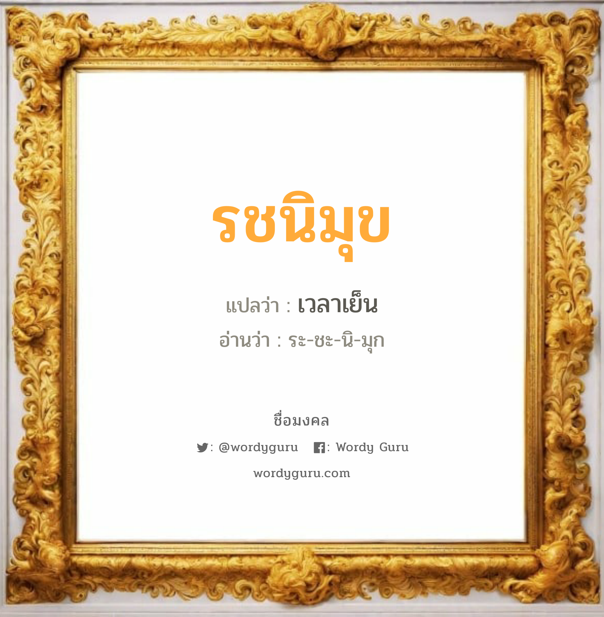 รชนิมุข แปลว่าอะไร หาความหมายและตรวจสอบชื่อ, ชื่อมงคล รชนิมุข วิเคราะห์ชื่อ รชนิมุข แปลว่า เวลาเย็น อ่านว่า ระ-ชะ-นิ-มุก เพศ เหมาะกับ ผู้ชาย, ลูกชาย หมวด วันมงคล วันเสาร์, วันอาทิตย์