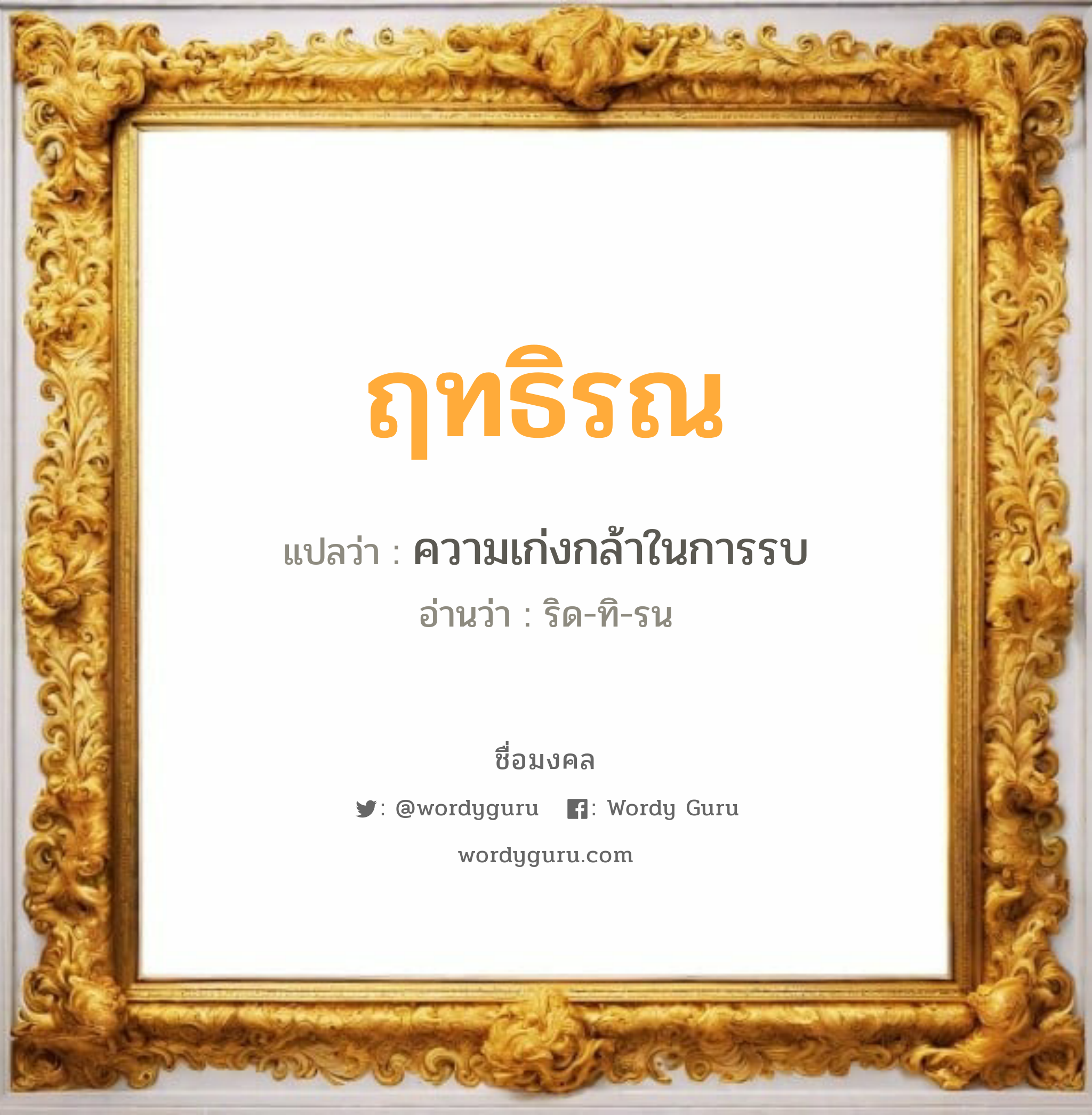 ฤทธิรณ แปลว่าอะไร หาความหมายและตรวจสอบชื่อ, ชื่อมงคล ฤทธิรณ วิเคราะห์ชื่อ ฤทธิรณ แปลว่า ความเก่งกล้าในการรบ อ่านว่า ริด-ทิ-รน เพศ เหมาะกับ ผู้ชาย, ลูกชาย หมวด วันมงคล วันอังคาร, วันพุธกลางวัน, วันพุธกลางคืน, วันอาทิตย์