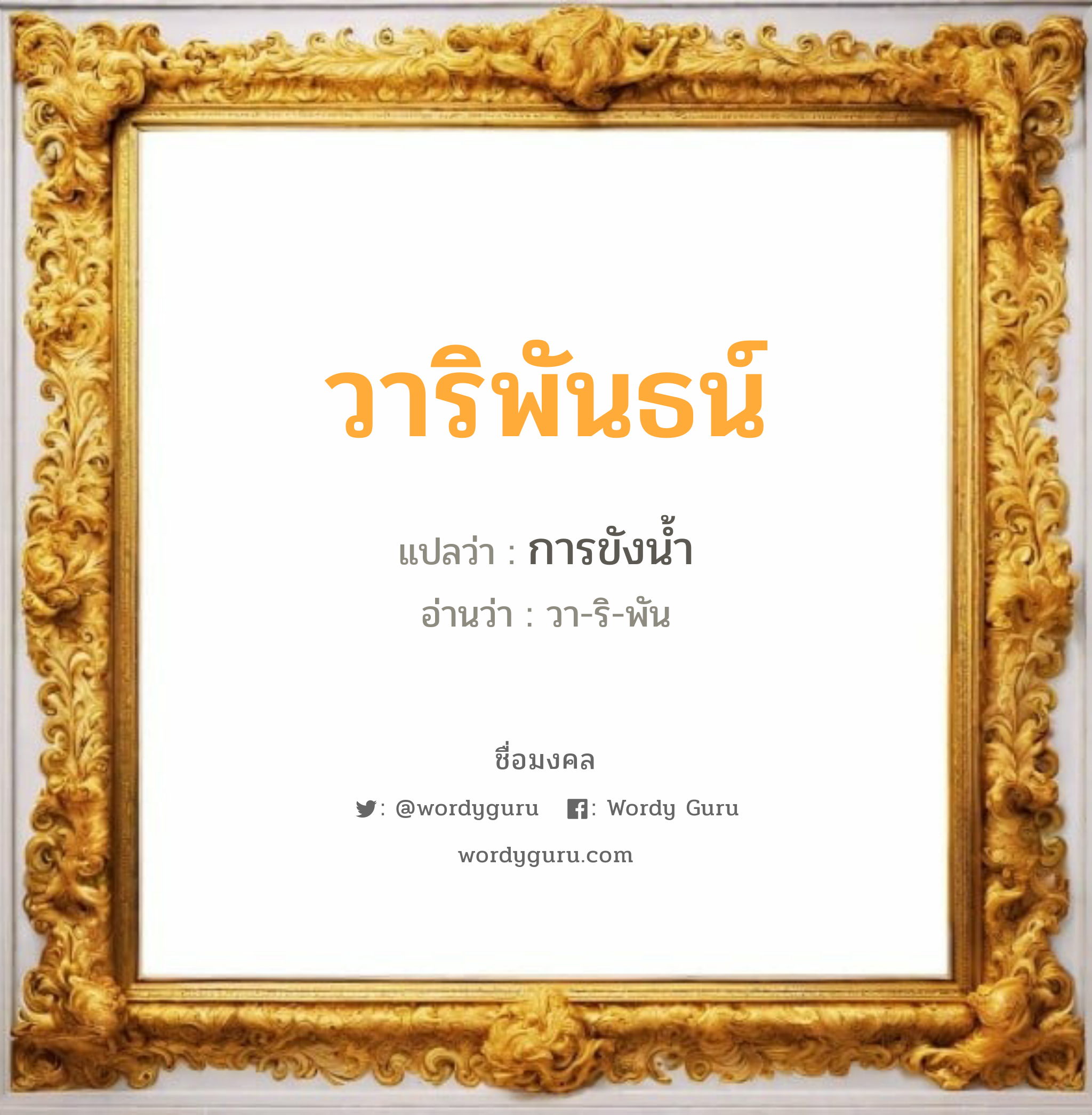 วาริพันธน์ แปลว่าอะไร หาความหมายและตรวจสอบชื่อ, ชื่อมงคล วาริพันธน์ วิเคราะห์ชื่อ วาริพันธน์ แปลว่า การขังน้ำ อ่านว่า วา-ริ-พัน เพศ เหมาะกับ ผู้ชาย, ลูกชาย หมวด วันมงคล วันอังคาร, วันพุธกลางวัน, วันเสาร์, วันอาทิตย์