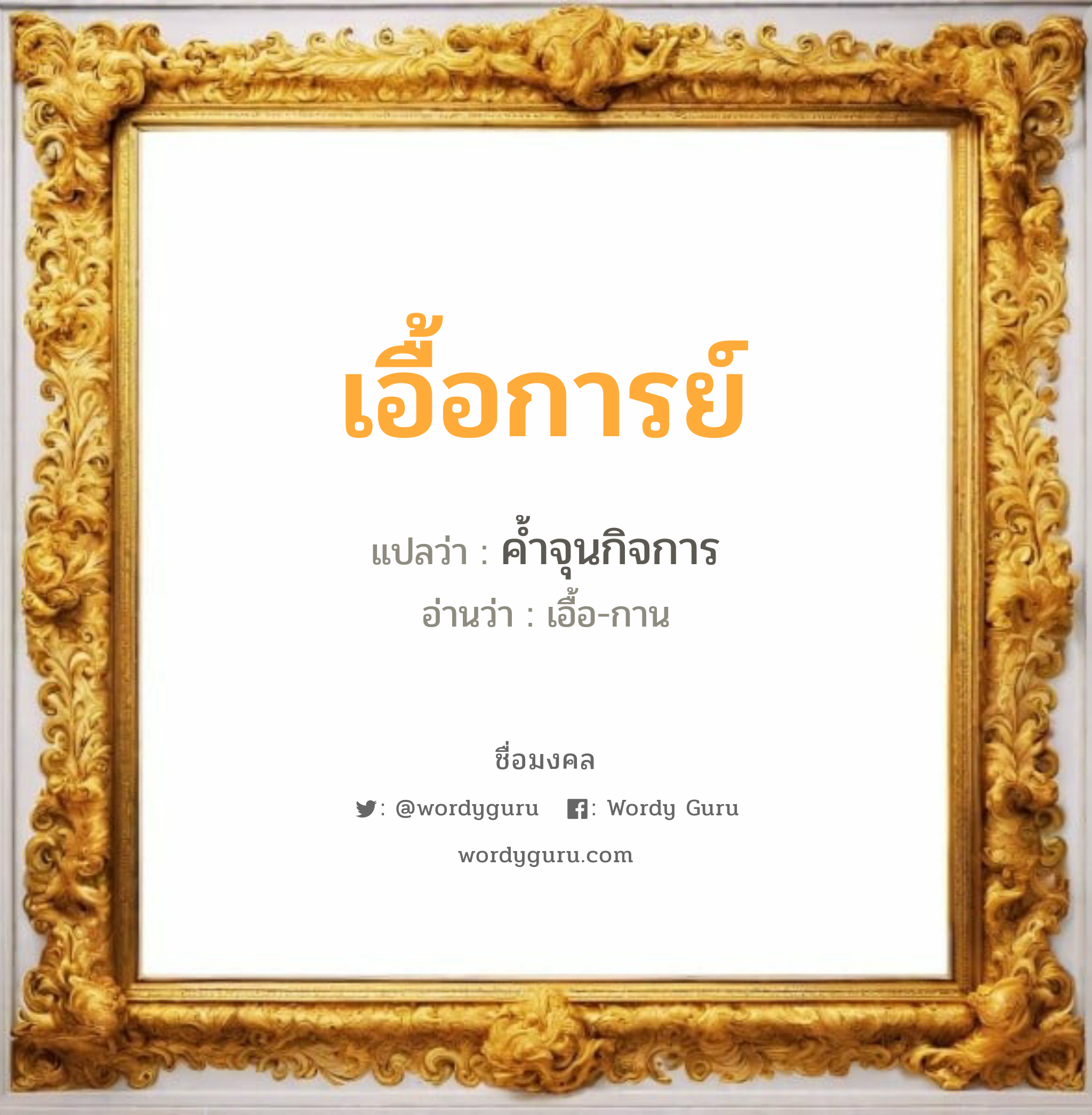 เอื้อการย์ แปลว่าอะไร หาความหมายและตรวจสอบชื่อ, ชื่อมงคล เอื้อการย์ วิเคราะห์ชื่อ เอื้อการย์ แปลว่า ค้ำจุนกิจการ อ่านว่า เอื้อ-กาน เพศ เหมาะกับ ผู้ชาย, ลูกชาย หมวด วันมงคล วันพุธกลางวัน, วันพุธกลางคืน, วันพฤหัสบดี, วันเสาร์, วันอาทิตย์