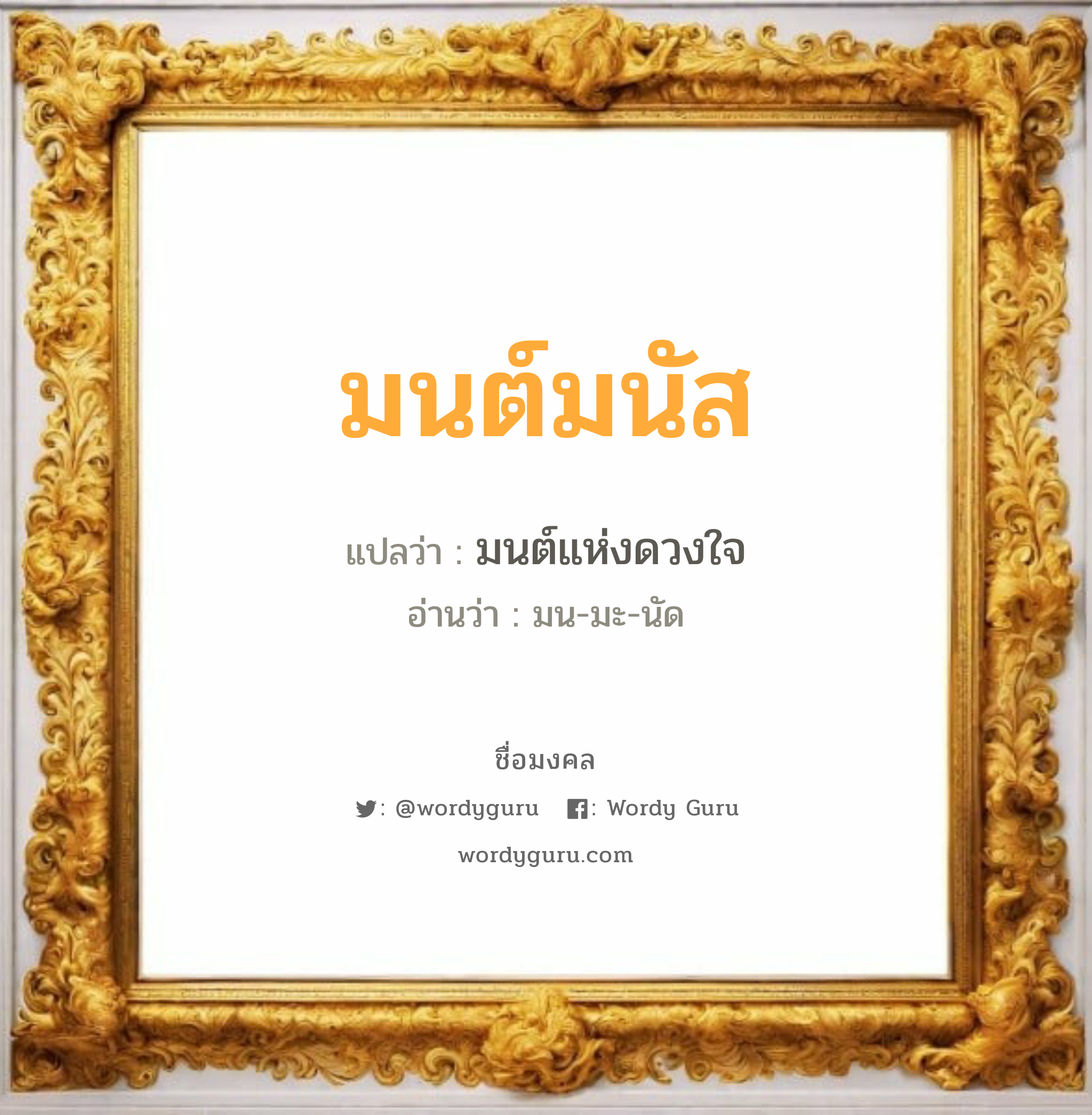 มนต์มนัส แปลว่าอะไร หาความหมายและตรวจสอบชื่อ, ชื่อมงคล มนต์มนัส วิเคราะห์ชื่อ มนต์มนัส แปลว่า มนต์แห่งดวงใจ อ่านว่า มน-มะ-นัด เพศ เหมาะกับ ผู้ชาย, ลูกชาย หมวด วันมงคล วันจันทร์, วันอังคาร, วันพุธกลางวัน, วันศุกร์, วันเสาร์