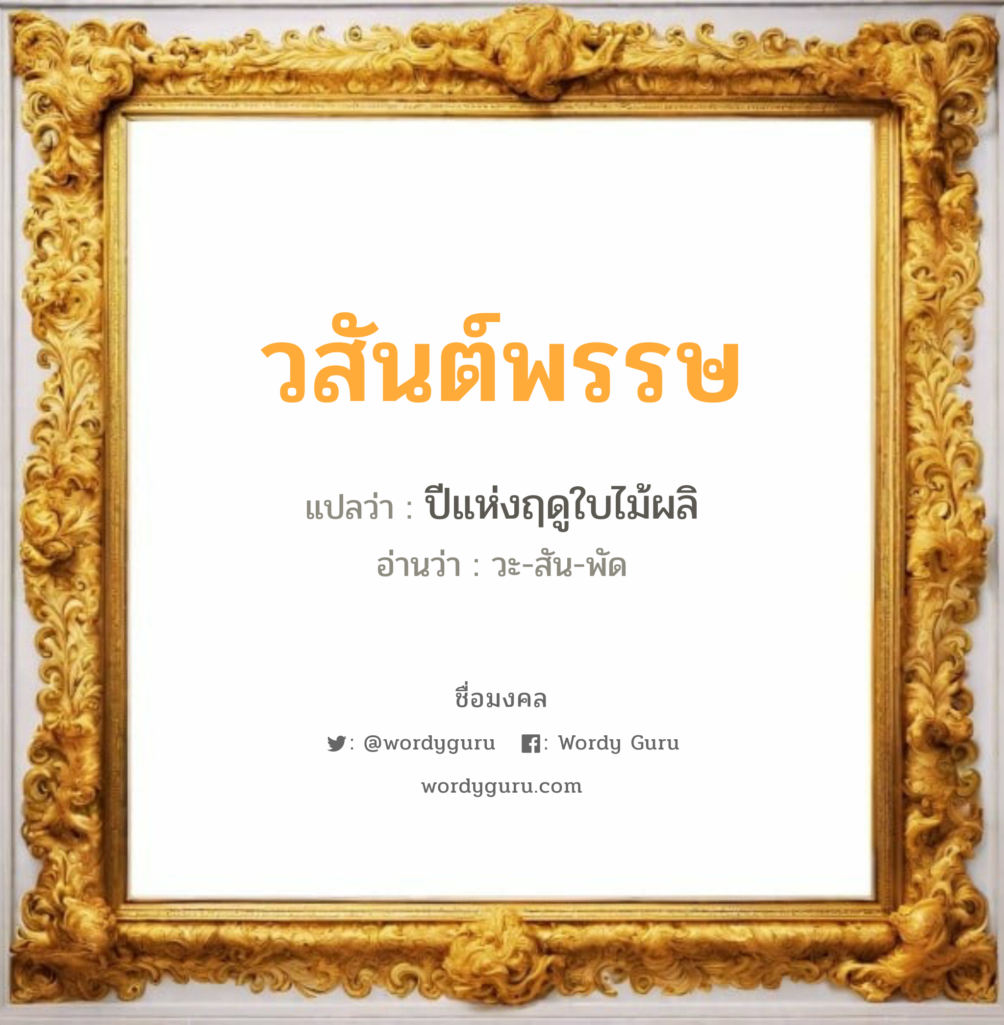 วสันต์พรรษ แปลว่าอะไร หาความหมายและตรวจสอบชื่อ, ชื่อมงคล วสันต์พรรษ วิเคราะห์ชื่อ วสันต์พรรษ แปลว่า ปีแห่งฤดูใบไม้ผลิ อ่านว่า วะ-สัน-พัด เพศ เหมาะกับ ผู้ชาย, ลูกชาย หมวด วันมงคล วันจันทร์, วันอังคาร, วันพุธกลางวัน, วันเสาร์