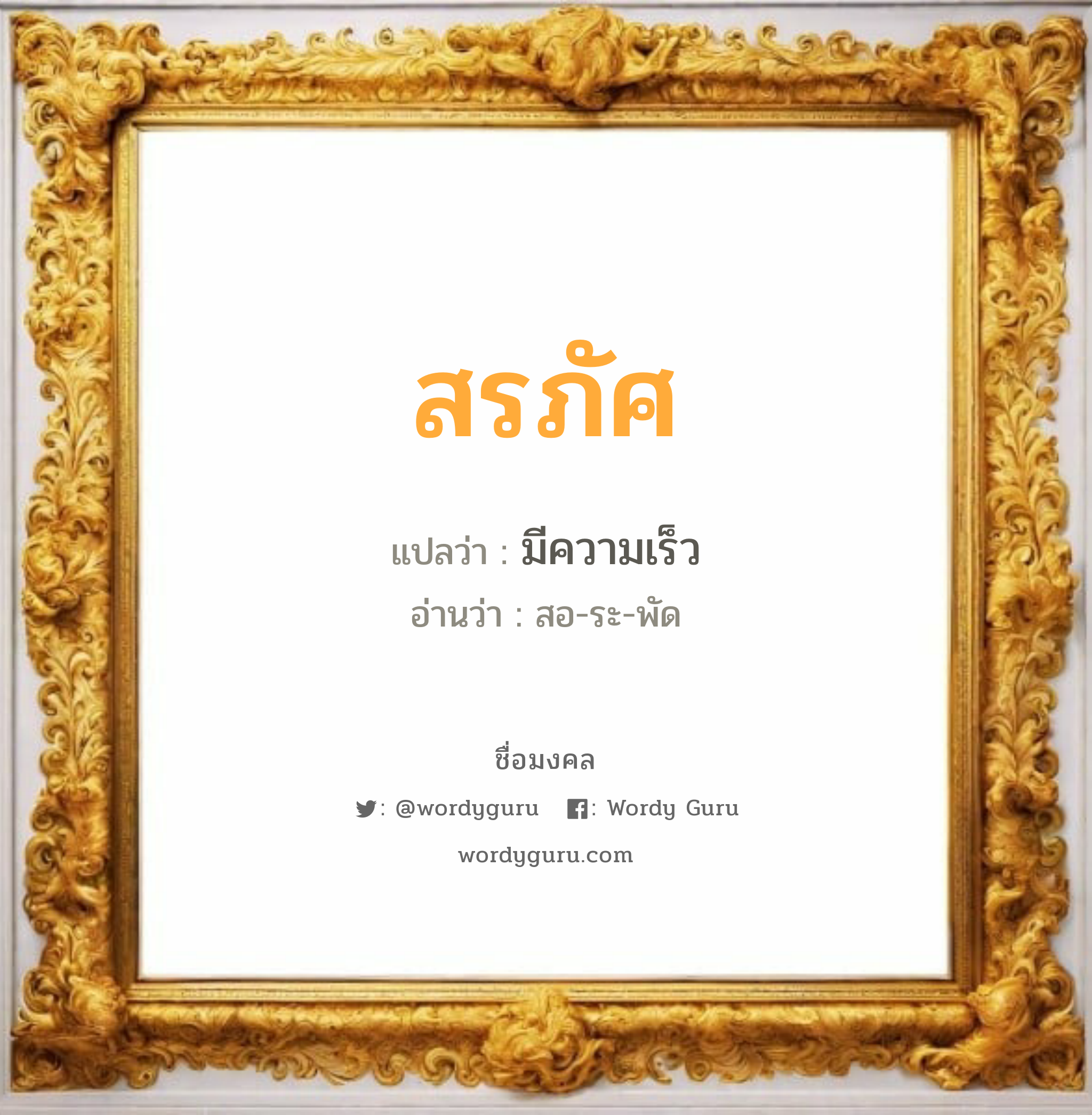 สรภัศ แปลว่าอะไร หาความหมายและตรวจสอบชื่อ, ชื่อมงคล สรภัศ วิเคราะห์ชื่อ สรภัศ แปลว่า มีความเร็ว อ่านว่า สอ-ระ-พัด เพศ เหมาะกับ ผู้ชาย, ลูกชาย หมวด วันมงคล วันจันทร์, วันอังคาร, วันพุธกลางวัน, วันพฤหัสบดี, วันเสาร์