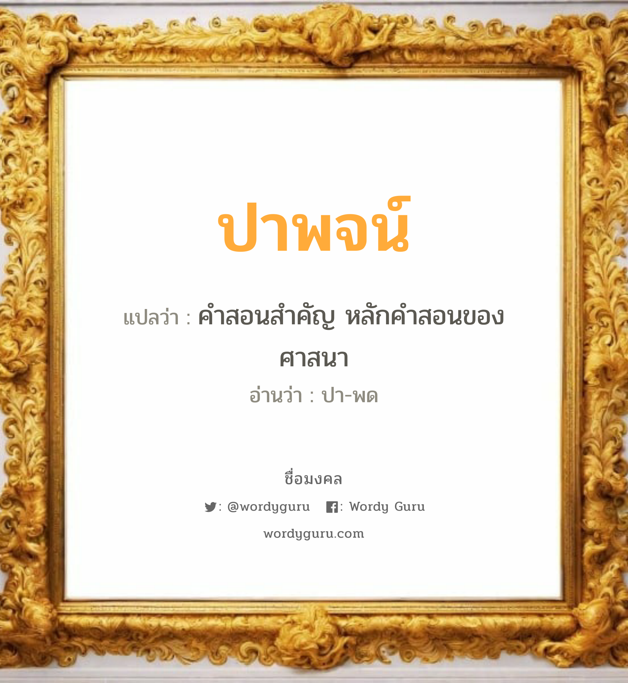 ปาพจน์ แปลว่าอะไร หาความหมายและตรวจสอบชื่อ, ชื่อมงคล ปาพจน์ วิเคราะห์ชื่อ ปาพจน์ แปลว่า คำสอนสำคัญ หลักคำสอนของศาสนา อ่านว่า ปา-พด เพศ เหมาะกับ ผู้ชาย, ลูกชาย หมวด วันมงคล วันอังคาร, วันศุกร์, วันเสาร์, วันอาทิตย์