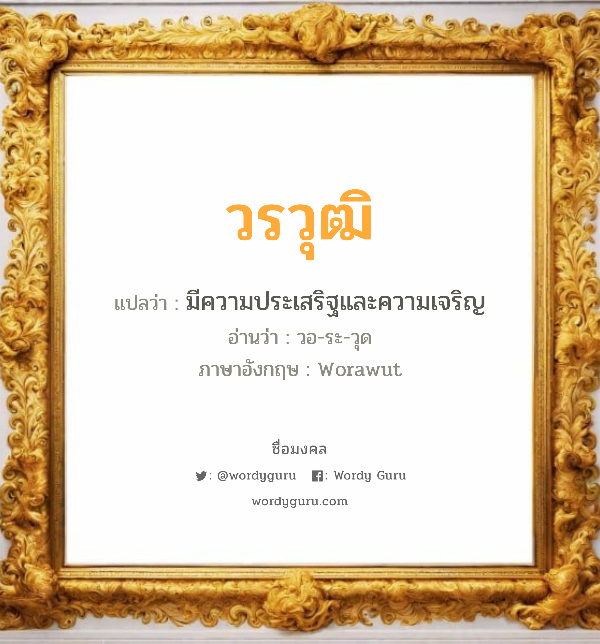 วรวุฒิ แปลว่าอะไร หาความหมายและตรวจสอบชื่อ, ชื่อมงคล วรวุฒิ วิเคราะห์ชื่อ วรวุฒิ แปลว่า มีความประเสริฐและความเจริญ อ่านว่า วอ-ระ-วุด ภาษาอังกฤษ Worawut เพศ เหมาะกับ ผู้ชาย, ลูกชาย หมวด วันมงคล วันอังคาร, วันพุธกลางวัน, วันพุธกลางคืน, วันพฤหัสบดี, วันอาทิตย์