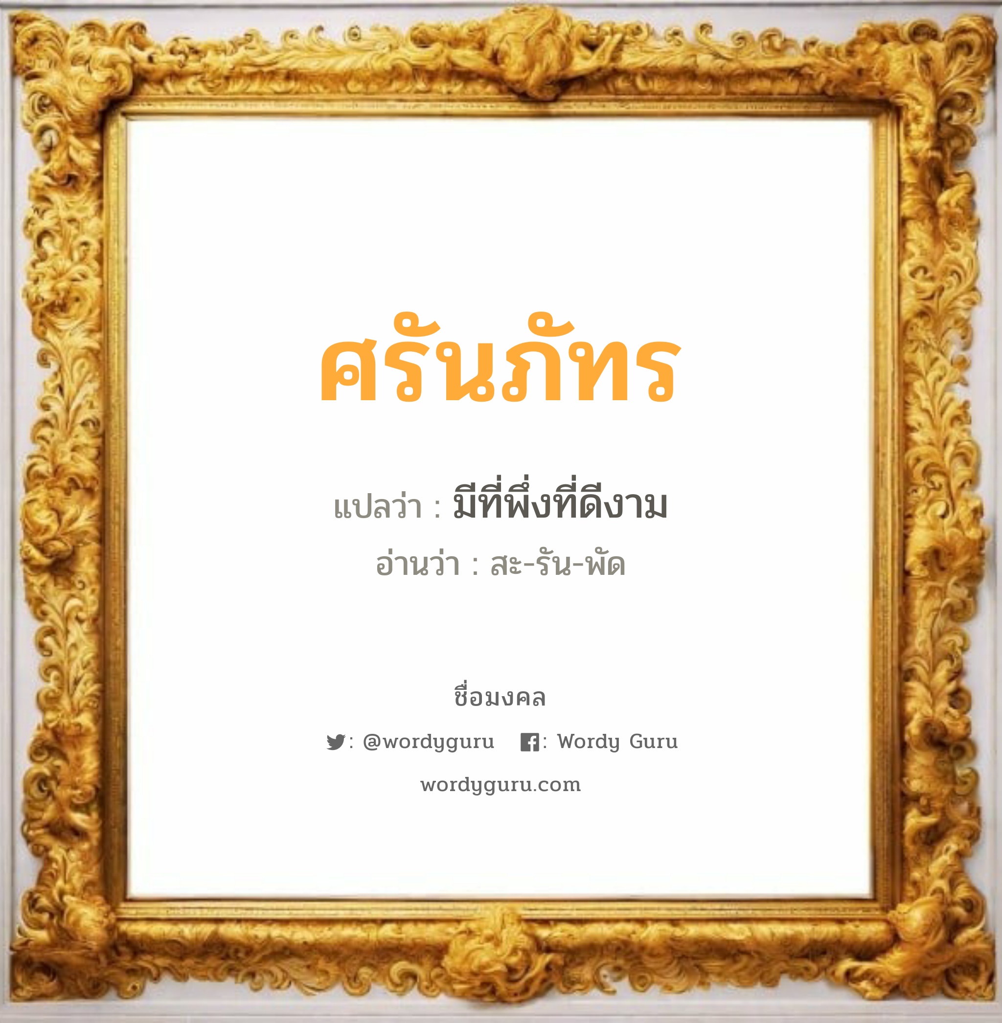 ศรันภัทร แปลว่าอะไร หาความหมายและตรวจสอบชื่อ, ชื่อมงคล ศรันภัทร วิเคราะห์ชื่อ ศรันภัทร แปลว่า มีที่พึ่งที่ดีงาม อ่านว่า สะ-รัน-พัด เพศ เหมาะกับ ผู้ชาย, ลูกชาย หมวด วันมงคล วันจันทร์, วันอังคาร, วันพุธกลางวัน, วันเสาร์