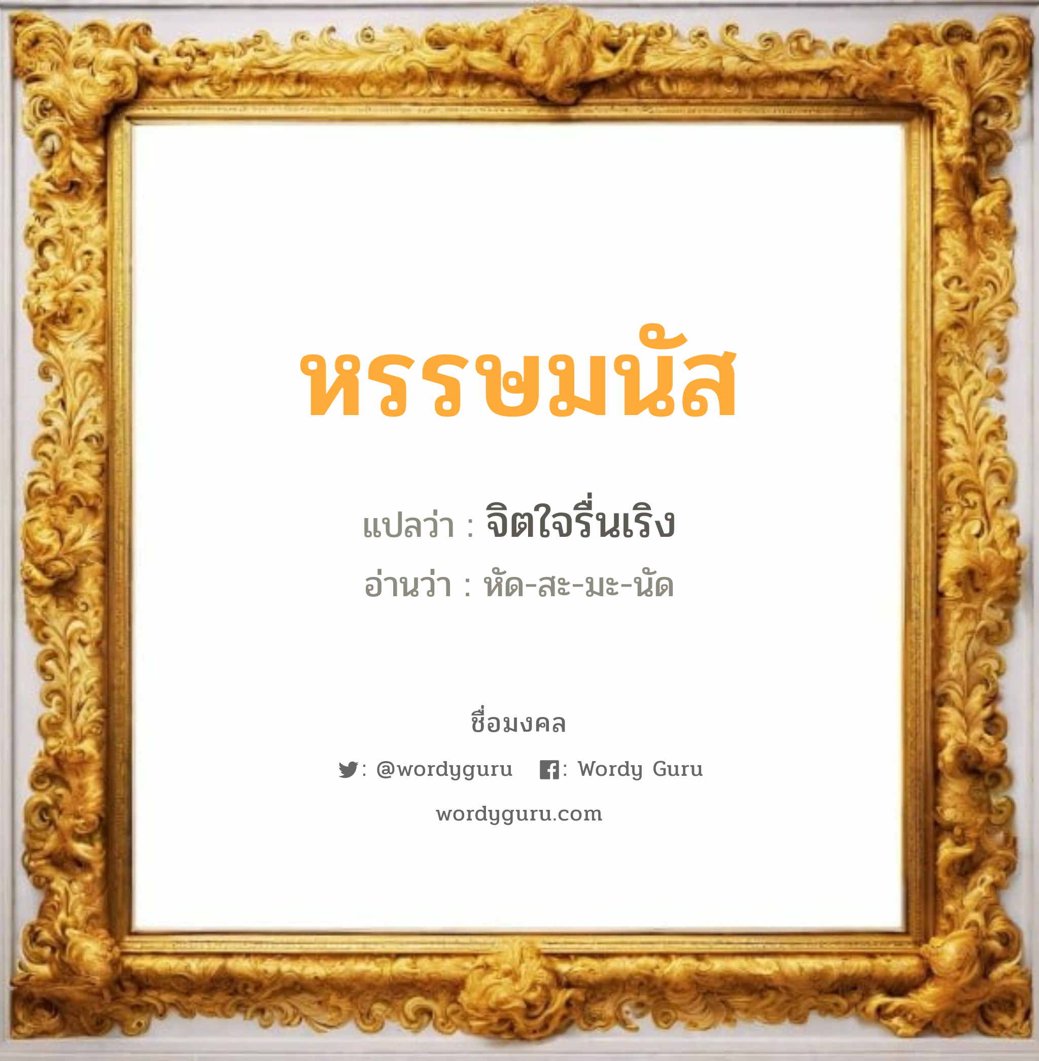 หรรษมนัส แปลว่าอะไร หาความหมายและตรวจสอบชื่อ, ชื่อมงคล หรรษมนัส วิเคราะห์ชื่อ หรรษมนัส แปลว่า จิตใจรื่นเริง อ่านว่า หัด-สะ-มะ-นัด เพศ เหมาะกับ ผู้ชาย, ลูกชาย หมวด วันมงคล วันจันทร์, วันอังคาร, วันพุธกลางวัน, วันเสาร์