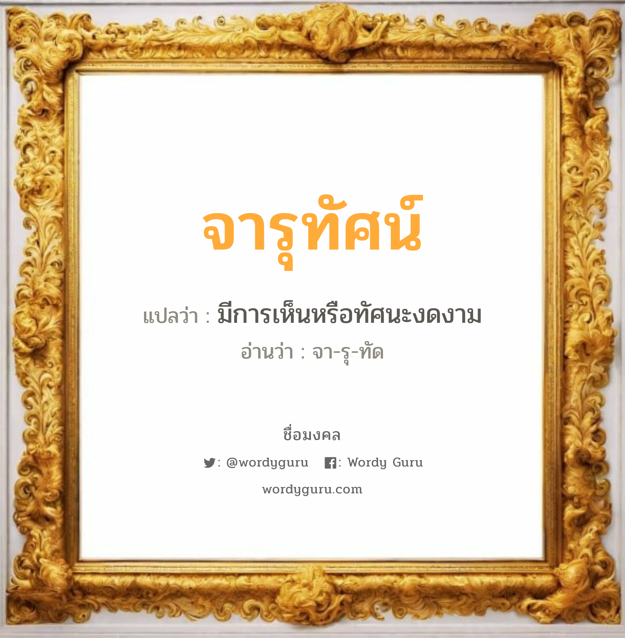 จารุทัศน์ แปลว่าอะไร หาความหมายและตรวจสอบชื่อ, ชื่อมงคล จารุทัศน์ วิเคราะห์ชื่อ จารุทัศน์ แปลว่า มีการเห็นหรือทัศนะงดงาม อ่านว่า จา-รุ-ทัด เพศ เหมาะกับ ผู้ชาย, ลูกชาย หมวด วันมงคล วันอังคาร, วันพุธกลางคืน, วันเสาร์