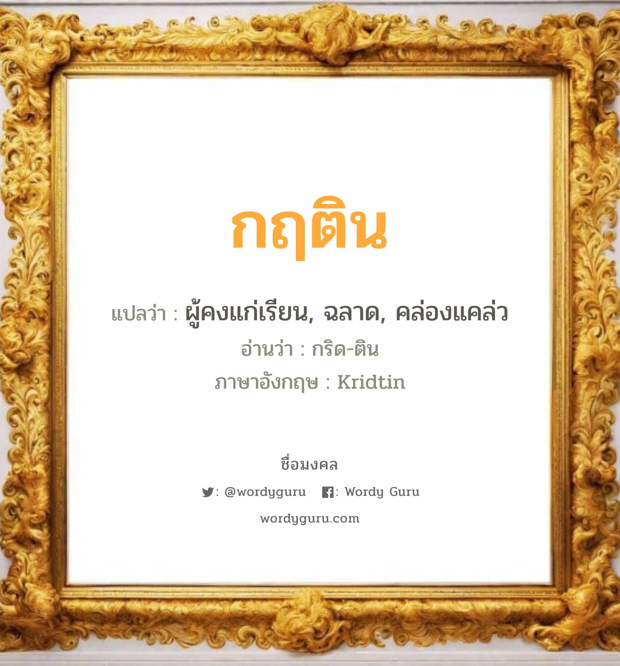 กฤติน แปลว่าอะไร หาความหมายและตรวจสอบชื่อ, ชื่อมงคล กฤติน วิเคราะห์ชื่อ กฤติน แปลว่า ผู้คงแก่เรียน, ฉลาด, คล่องแคล่ว อ่านว่า กริด-ติน ภาษาอังกฤษ Kridtin เพศ เหมาะกับ ผู้ชาย, ลูกชาย หมวด วันมงคล วันพุธกลางวัน, วันพุธกลางคืน, วันศุกร์, วันเสาร์, วันอาทิตย์