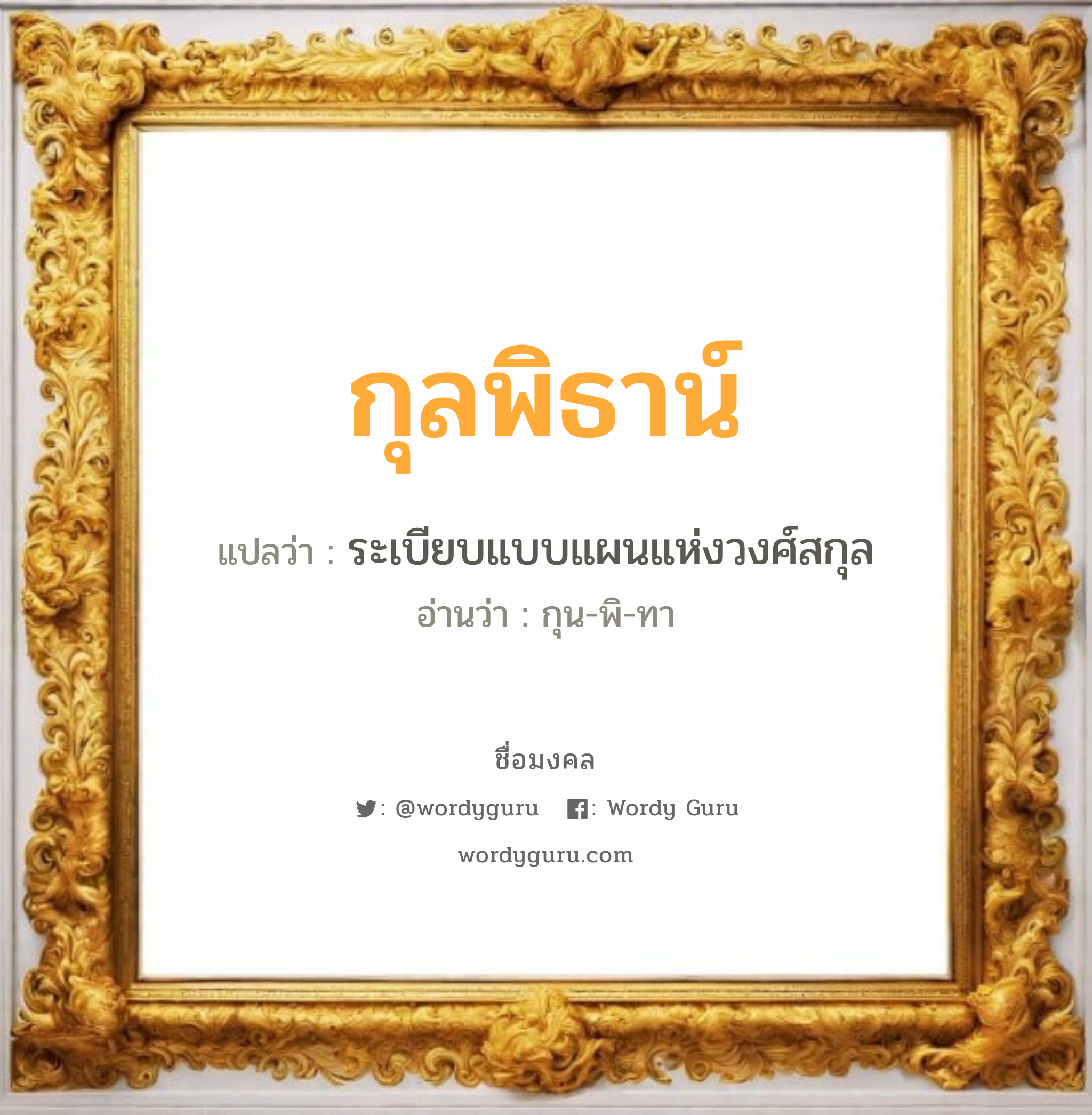 กุลพิธาน์ แปลว่าอะไร หาความหมายและตรวจสอบชื่อ, ชื่อมงคล กุลพิธาน์ วิเคราะห์ชื่อ กุลพิธาน์ แปลว่า ระเบียบแบบแผนแห่งวงศ์สกุล อ่านว่า กุน-พิ-ทา เพศ เหมาะกับ ผู้ชาย, ลูกชาย หมวด วันมงคล วันพุธกลางวัน, วันเสาร์, วันอาทิตย์