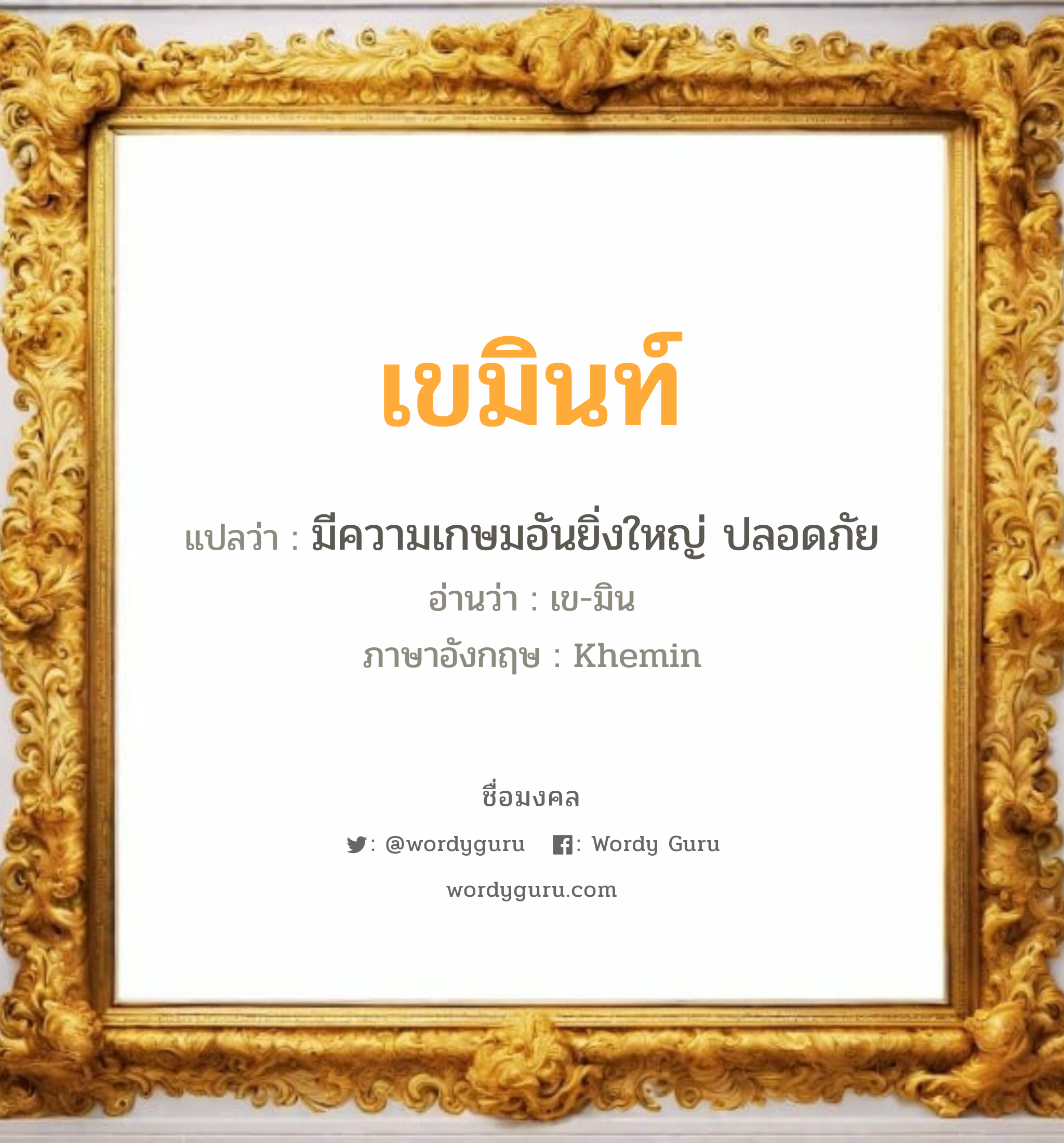 เขมินท์ แปลว่าอะไร หาความหมายและตรวจสอบชื่อ, ชื่อมงคล เขมินท์ วิเคราะห์ชื่อ เขมินท์ แปลว่า มีความเกษมอันยิ่งใหญ่ ปลอดภัย อ่านว่า เข-มิน ภาษาอังกฤษ Khemin เพศ เหมาะกับ ผู้ชาย, ลูกชาย หมวด วันมงคล วันพุธกลางวัน, วันศุกร์, วันเสาร์, วันอาทิตย์