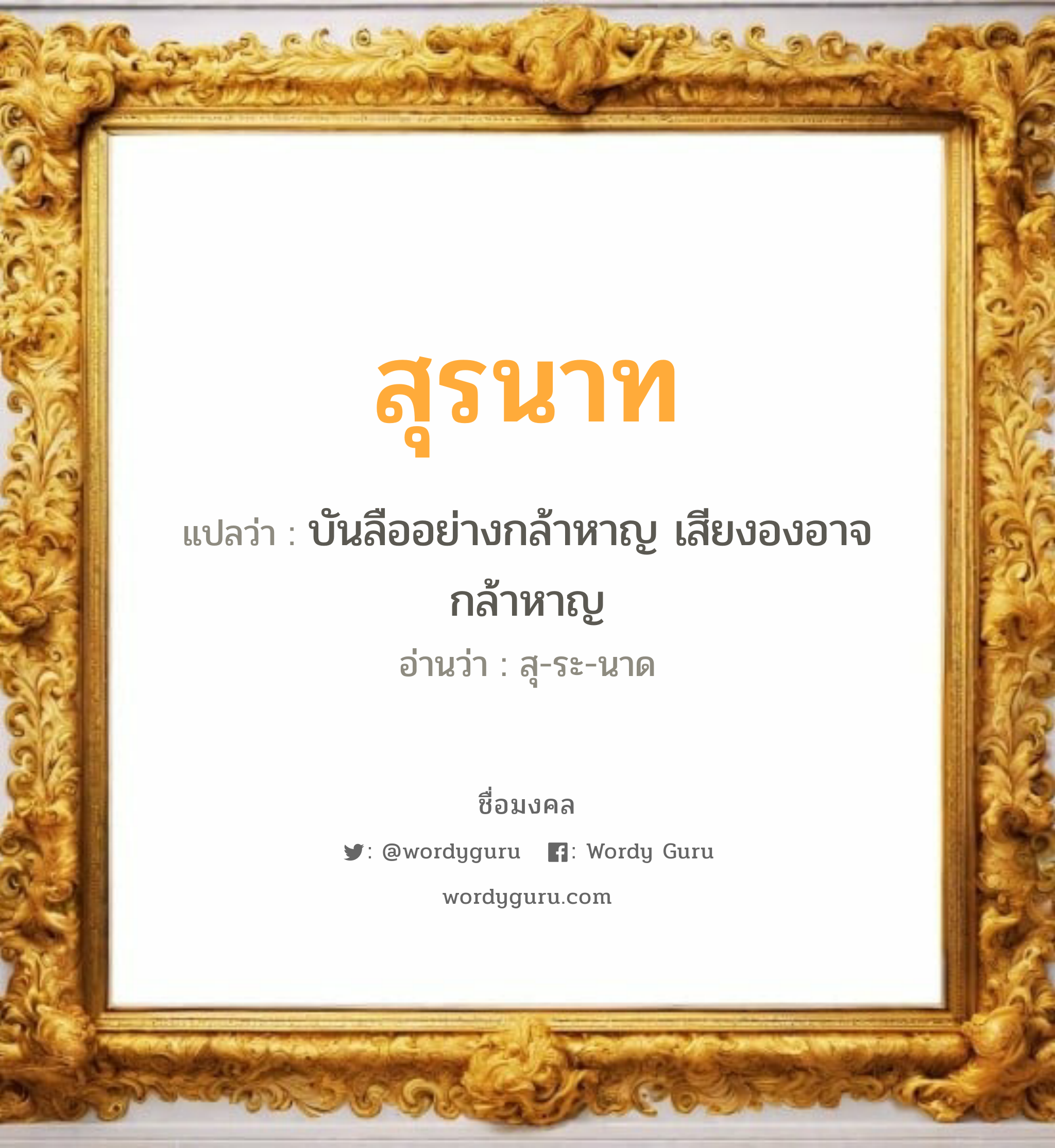 สุรนาท แปลว่าอะไร หาความหมายและตรวจสอบชื่อ, ชื่อมงคล สุรนาท วิเคราะห์ชื่อ สุรนาท แปลว่า บันลืออย่างกล้าหาญ เสียงองอาจกล้าหาญ อ่านว่า สุ-ระ-นาด เพศ เหมาะกับ ผู้ชาย, ลูกชาย หมวด วันมงคล วันอังคาร, วันพุธกลางวัน, วันพุธกลางคืน, วันเสาร์