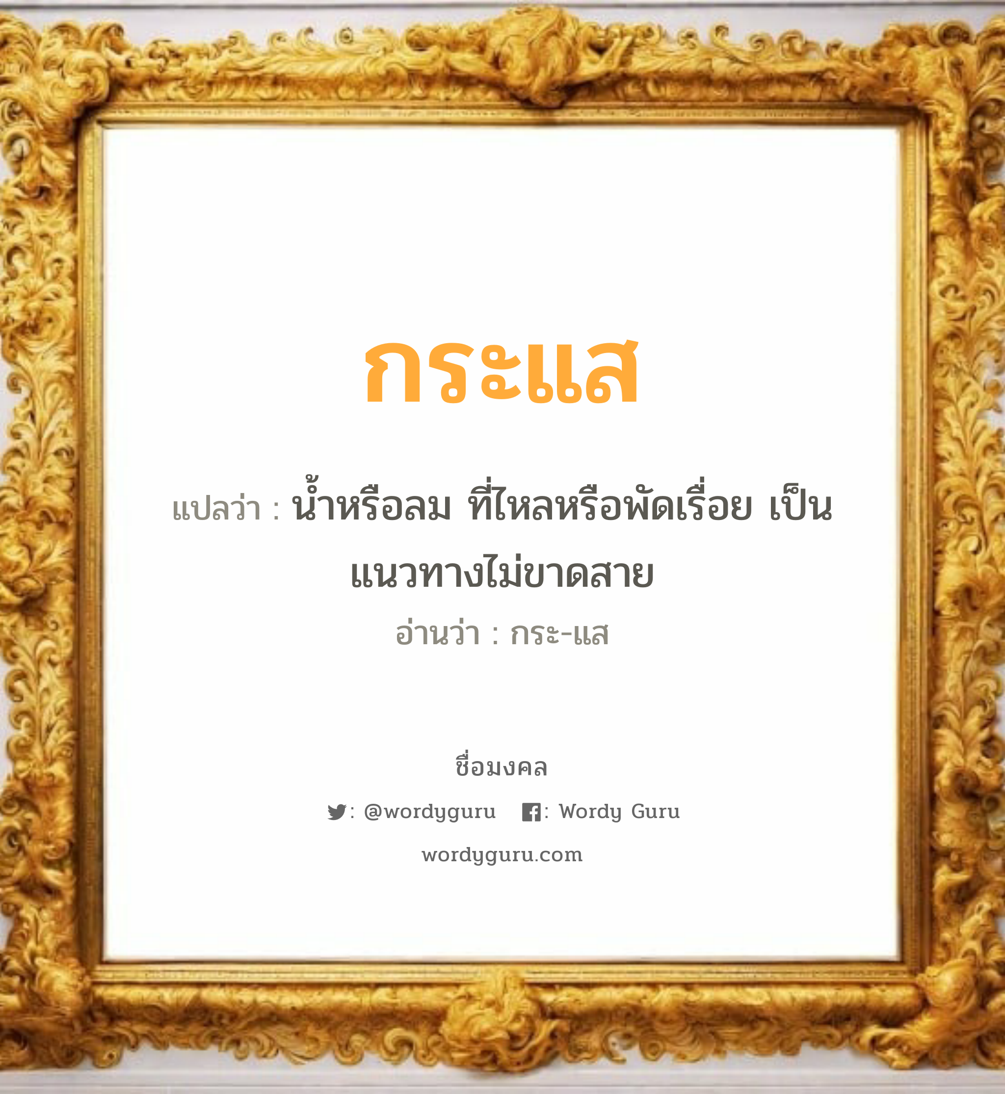 กระแส แปลว่าอะไร หาความหมายและตรวจสอบชื่อ, ชื่อมงคล กระแส วิเคราะห์ชื่อ กระแส แปลว่า น้ำหรือลม ที่ไหลหรือพัดเรื่อย เป็นแนวทางไม่ขาดสาย อ่านว่า กระ-แส เพศ เหมาะกับ ผู้ชาย, ลูกชาย หมวด วันมงคล วันพุธกลางวัน, วันพุธกลางคืน, วันพฤหัสบดี, วันเสาร์