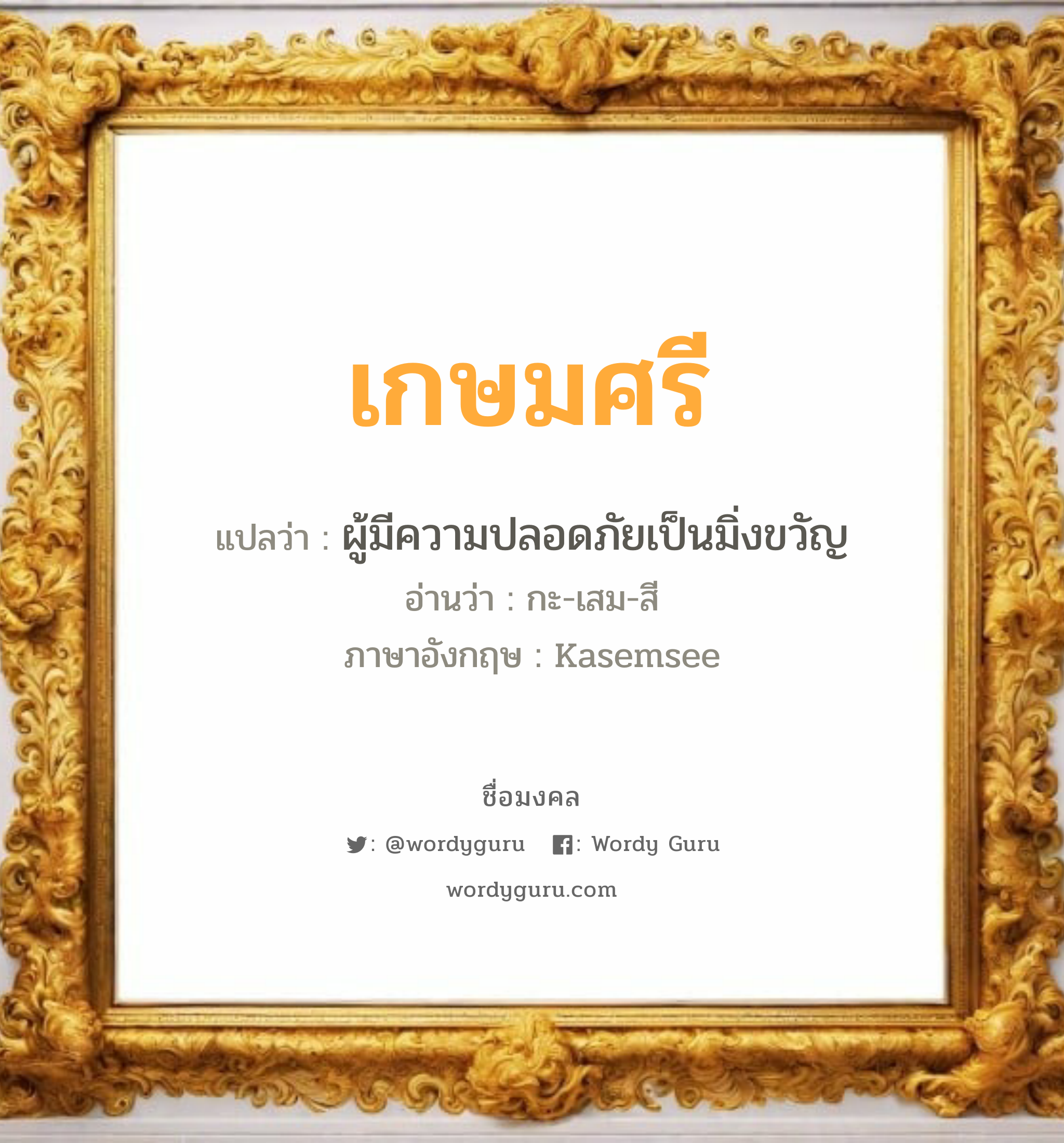 เกษมศรี แปลว่าอะไร หาความหมายและตรวจสอบชื่อ, ชื่อมงคล เกษมศรี วิเคราะห์ชื่อ เกษมศรี แปลว่า ผู้มีความปลอดภัยเป็นมิ่งขวัญ อ่านว่า กะ-เสม-สี ภาษาอังกฤษ Kasemsee เพศ เหมาะกับ ผู้ชาย, ลูกชาย หมวด วันมงคล วันพุธกลางวัน, วันพฤหัสบดี, วันเสาร์