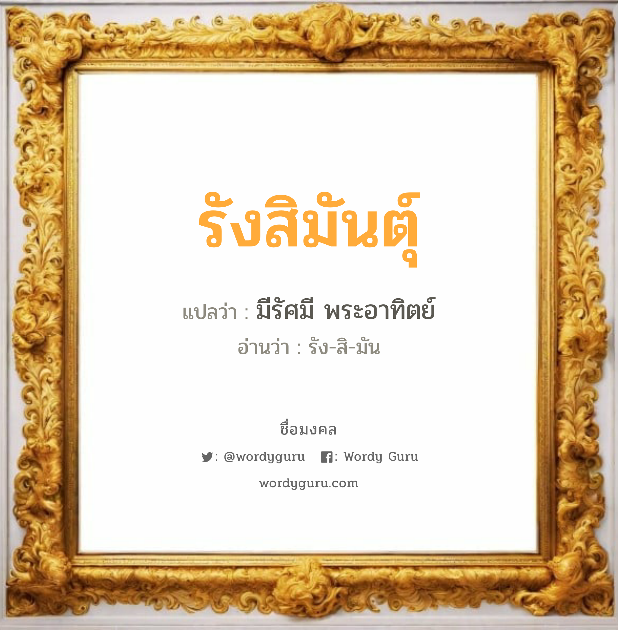 รังสิมันตุ์ แปลว่าอะไร หาความหมายและตรวจสอบชื่อ, ชื่อมงคล รังสิมันตุ์ วิเคราะห์ชื่อ รังสิมันตุ์ แปลว่า มีรัศมี พระอาทิตย์ อ่านว่า รัง-สิ-มัน เพศ เหมาะกับ ผู้ชาย, ลูกชาย หมวด วันมงคล วันพุธกลางวัน, วันเสาร์