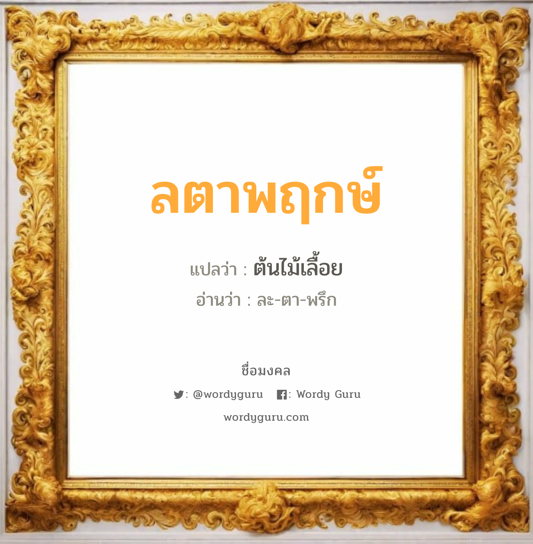 ลตาพฤกษ์ แปลว่าอะไร หาความหมายและตรวจสอบชื่อ, ชื่อมงคล ลตาพฤกษ์ วิเคราะห์ชื่อ ลตาพฤกษ์ แปลว่า ต้นไม้เลื้อย อ่านว่า ละ-ตา-พรึก เพศ เหมาะกับ ผู้ชาย, ลูกชาย หมวด วันมงคล วันพุธกลางวัน, วันเสาร์