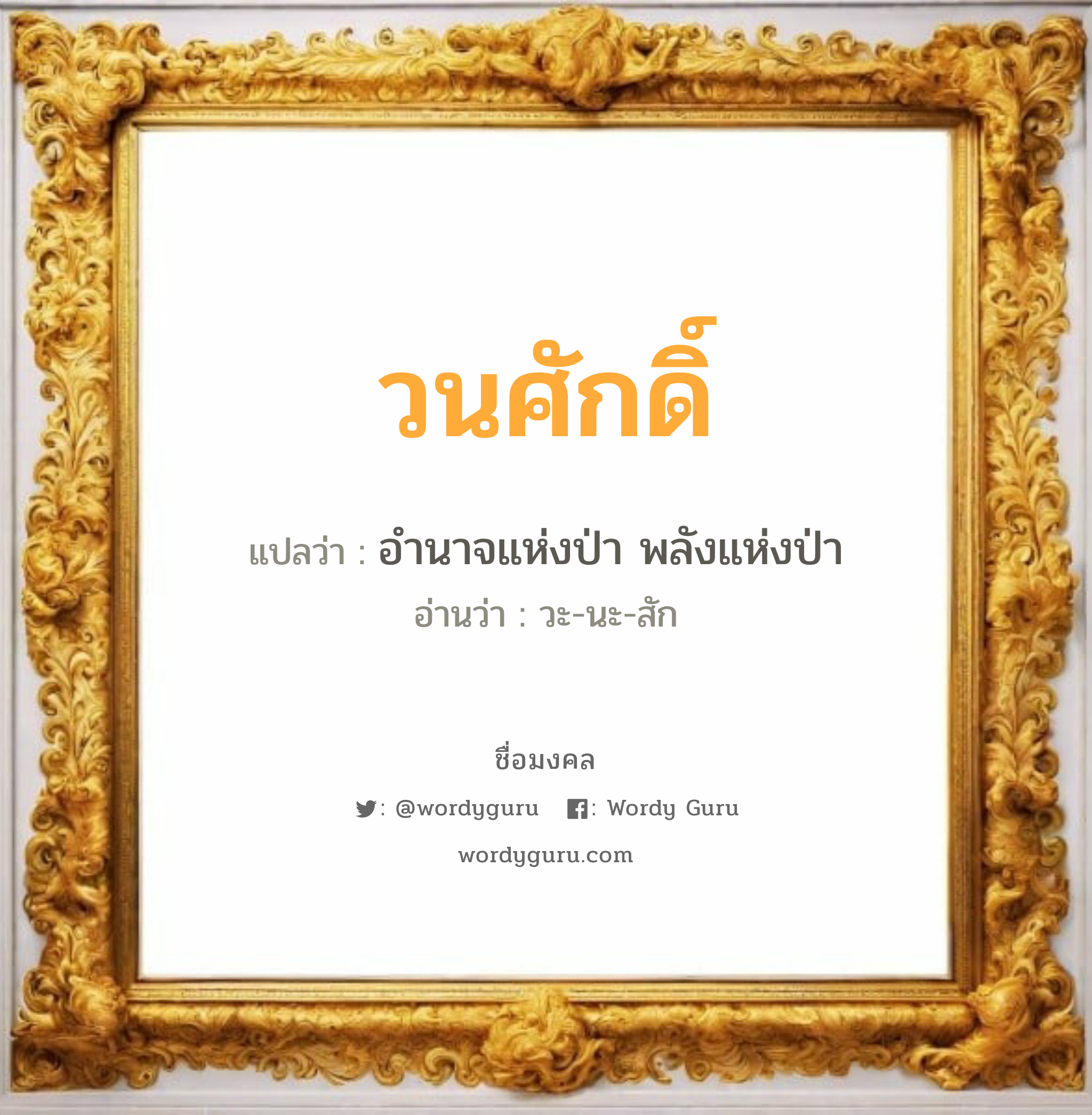 วนศักดิ์ แปลว่าอะไร หาความหมายและตรวจสอบชื่อ, ชื่อมงคล วนศักดิ์ วิเคราะห์ชื่อ วนศักดิ์ แปลว่า อำนาจแห่งป่า พลังแห่งป่า อ่านว่า วะ-นะ-สัก เพศ เหมาะกับ ผู้ชาย, ลูกชาย หมวด วันมงคล วันพุธกลางวัน, วันพุธกลางคืน, วันเสาร์