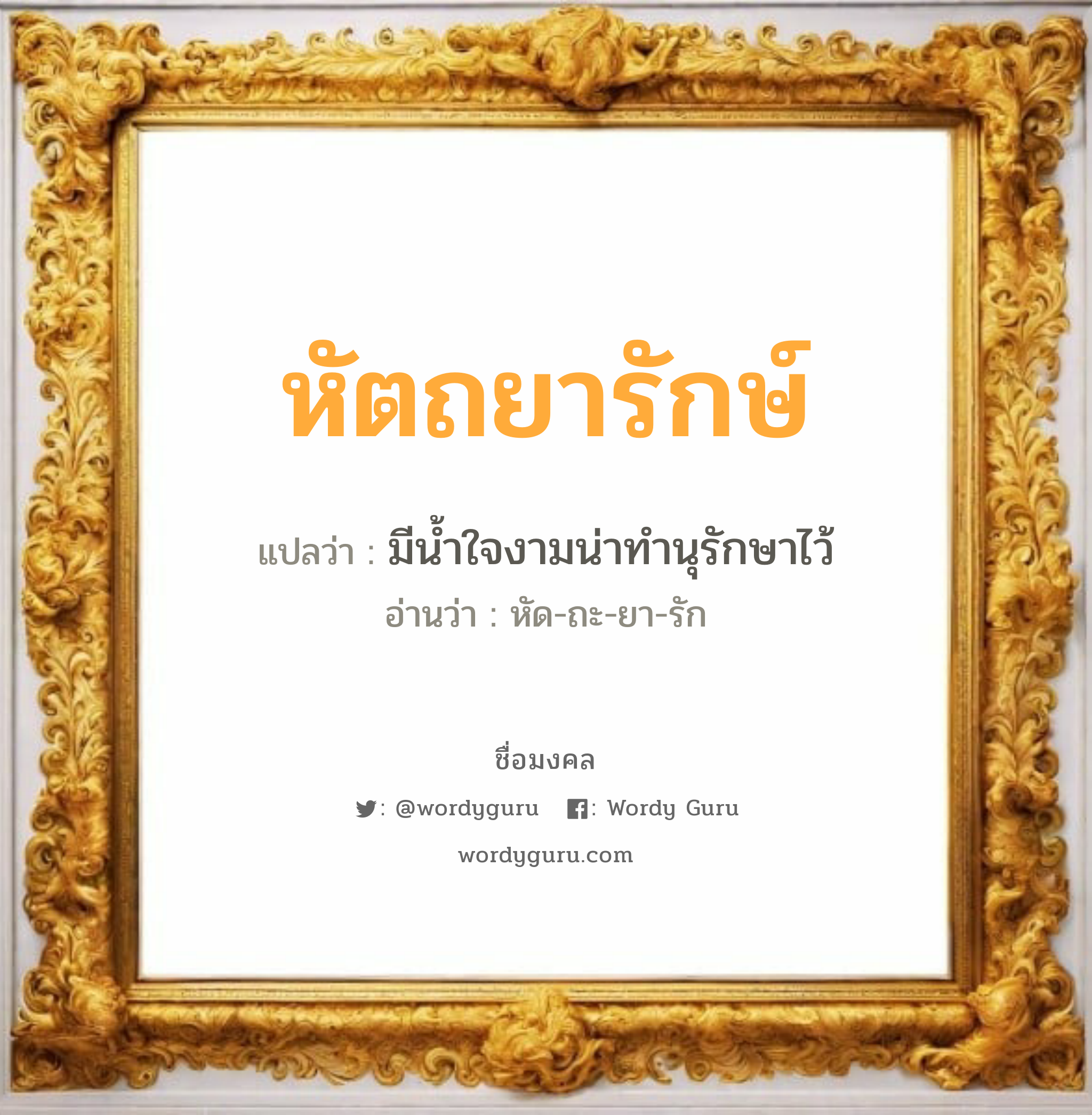 หัตถยารักษ์ แปลว่าอะไร หาความหมายและตรวจสอบชื่อ, ชื่อมงคล หัตถยารักษ์ วิเคราะห์ชื่อ หัตถยารักษ์ แปลว่า มีน้ำใจงามน่าทำนุรักษาไว้ อ่านว่า หัด-ถะ-ยา-รัก เพศ เหมาะกับ ผู้ชาย, ลูกชาย หมวด วันมงคล วันพุธกลางวัน, วันพุธกลางคืน, วันเสาร์