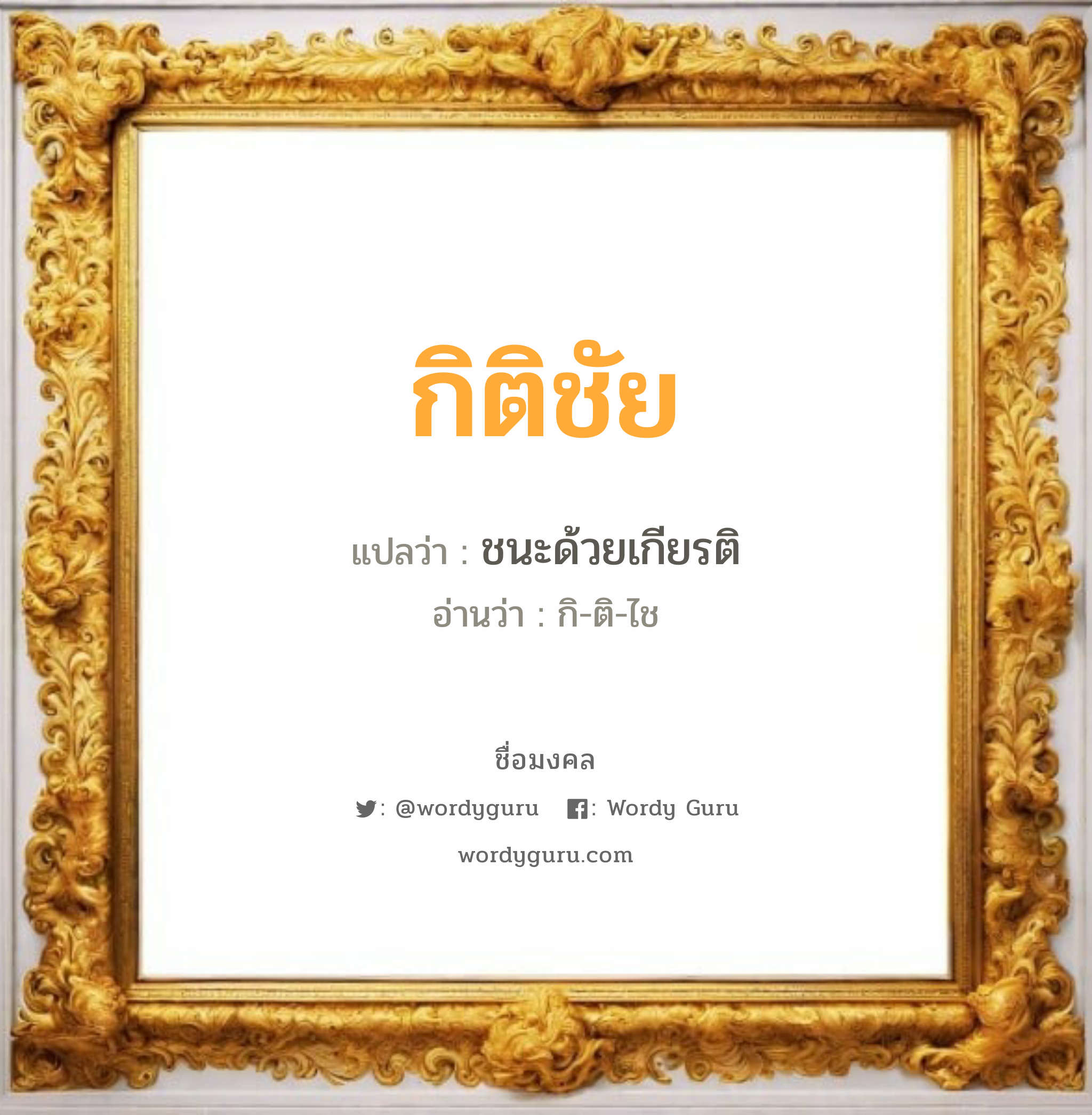 กิติชัย แปลว่าอะไร หาความหมายและตรวจสอบชื่อ, ชื่อมงคล กิติชัย วิเคราะห์ชื่อ กิติชัย แปลว่า ชนะด้วยเกียรติ อ่านว่า กิ-ติ-ไช เพศ เหมาะกับ ผู้ชาย, ลูกชาย หมวด วันมงคล วันพุธกลางคืน, วันเสาร์, วันอาทิตย์