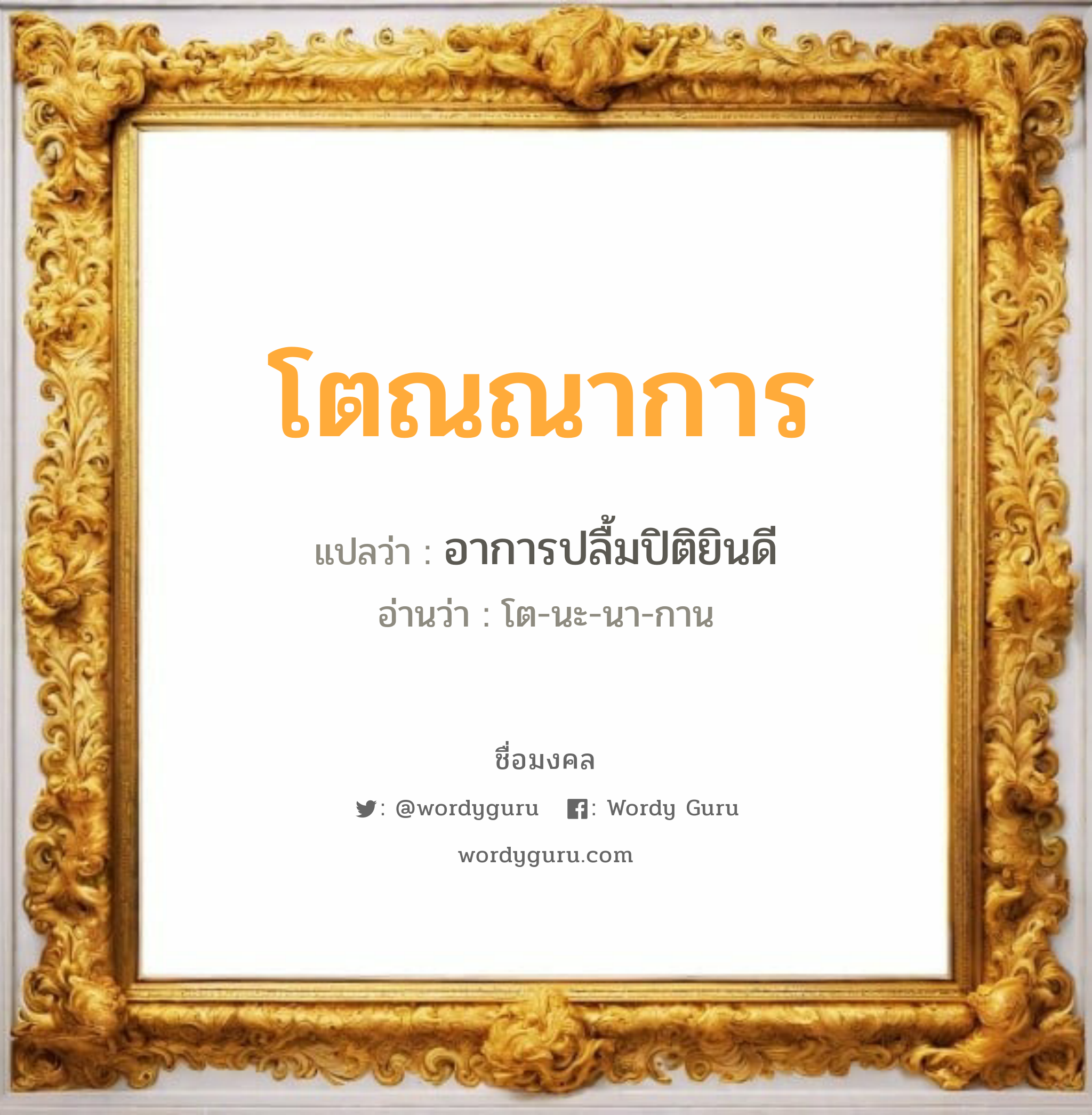 โตณณาการ แปลว่าอะไร หาความหมายและตรวจสอบชื่อ, ชื่อมงคล โตณณาการ วิเคราะห์ชื่อ โตณณาการ แปลว่า อาการปลื้มปิติยินดี อ่านว่า โต-นะ-นา-กาน เพศ เหมาะกับ ผู้ชาย, ลูกชาย หมวด วันมงคล วันพุธกลางวัน, วันพุธกลางคืน, วันอาทิตย์