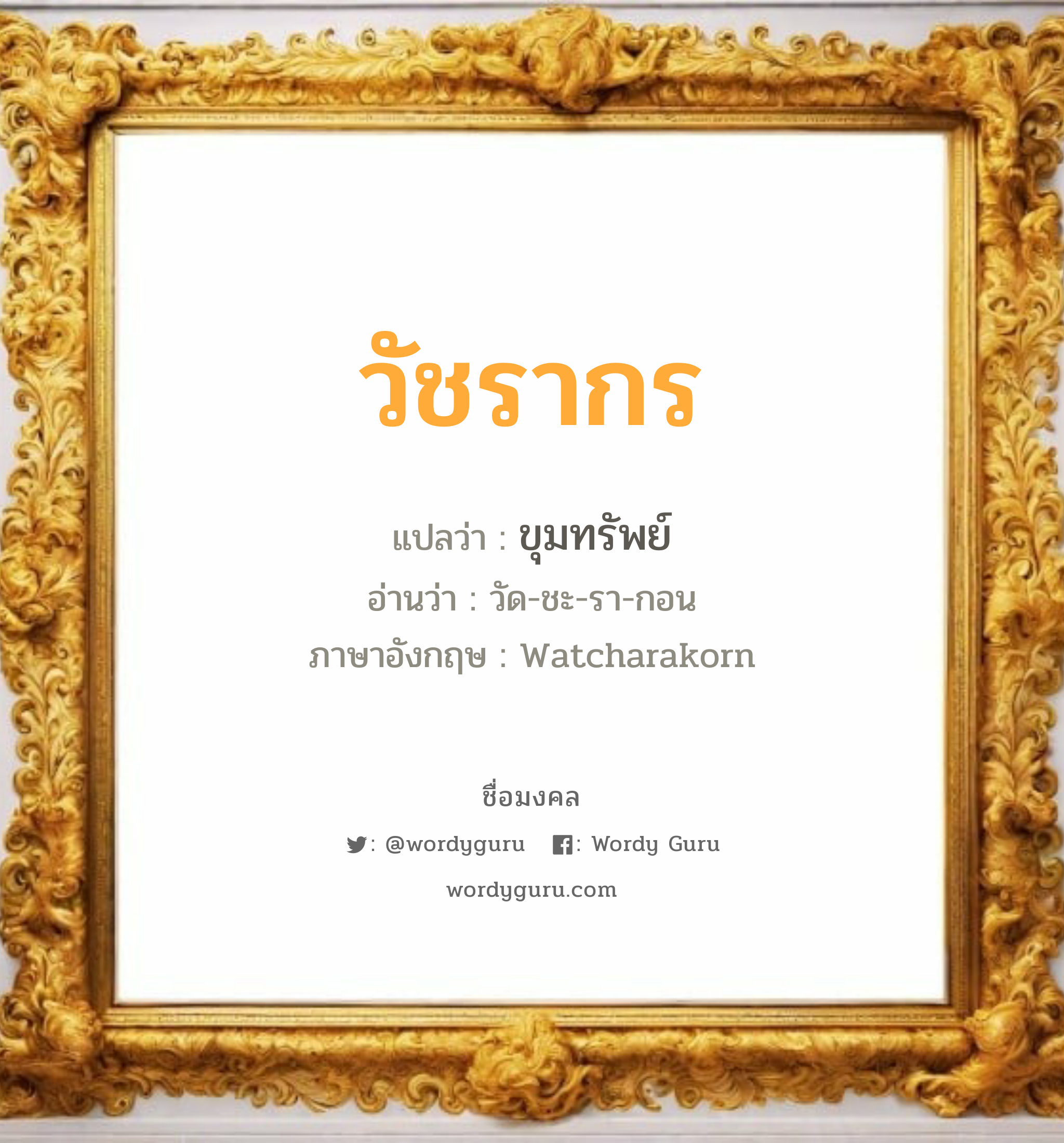 วัชรากร แปลว่าอะไร หาความหมายและตรวจสอบชื่อ, ชื่อมงคล วัชรากร วิเคราะห์ชื่อ วัชรากร แปลว่า ขุมทรัพย์ อ่านว่า วัด-ชะ-รา-กอน ภาษาอังกฤษ Watcharakorn เพศ เหมาะกับ ผู้ชาย, ลูกชาย หมวด วันมงคล วันพุธกลางคืน, วันพฤหัสบดี, วันเสาร์, วันอาทิตย์