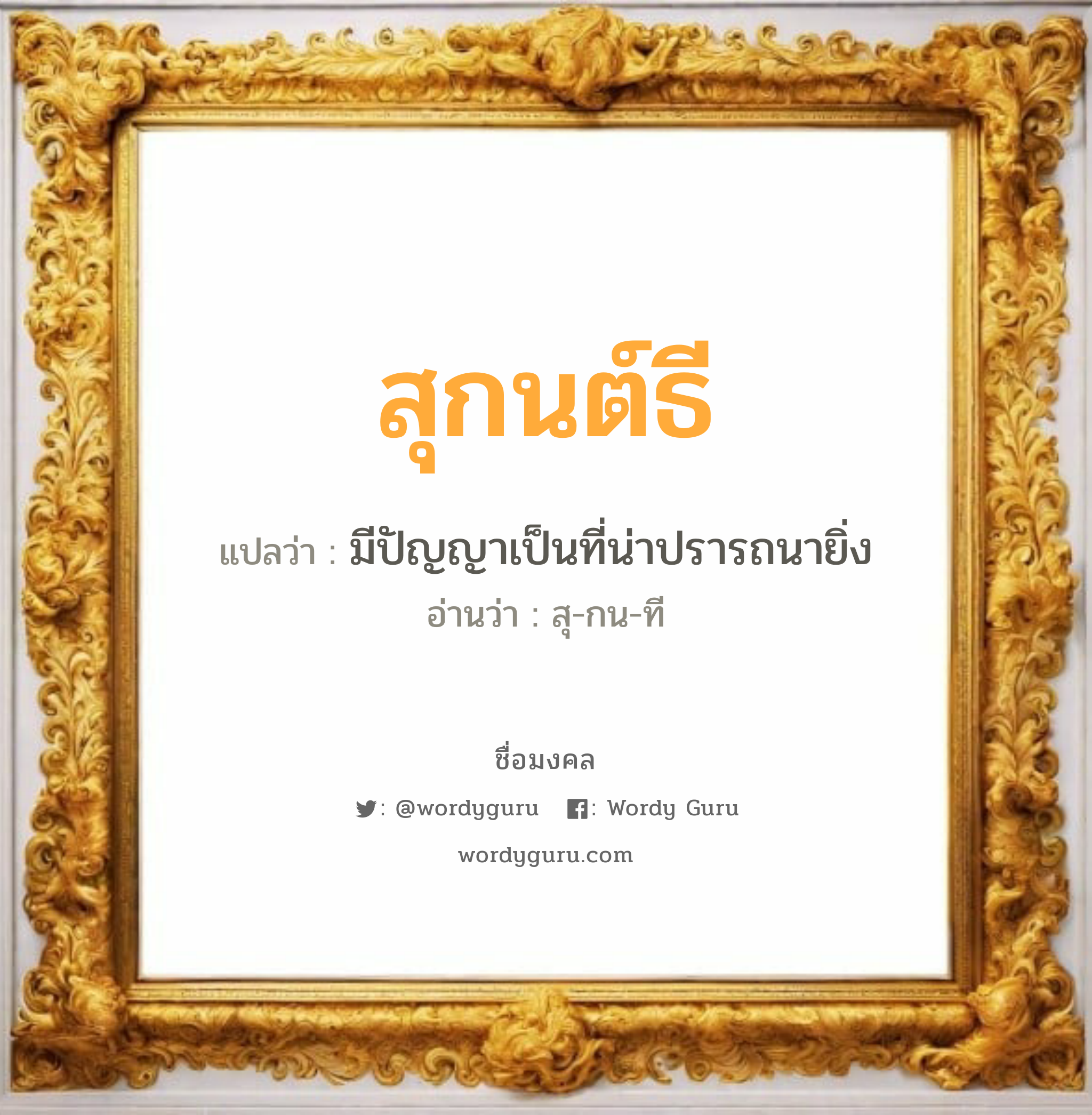 สุกนต์ธี แปลว่าอะไร หาความหมายและตรวจสอบชื่อ, ชื่อมงคล สุกนต์ธี วิเคราะห์ชื่อ สุกนต์ธี แปลว่า มีปัญญาเป็นที่น่าปรารถนายิ่ง อ่านว่า สุ-กน-ที เพศ เหมาะกับ ผู้ชาย, ลูกชาย หมวด วันมงคล วันพุธกลางวัน, วันพุธกลางคืน, วันศุกร์, วันเสาร์