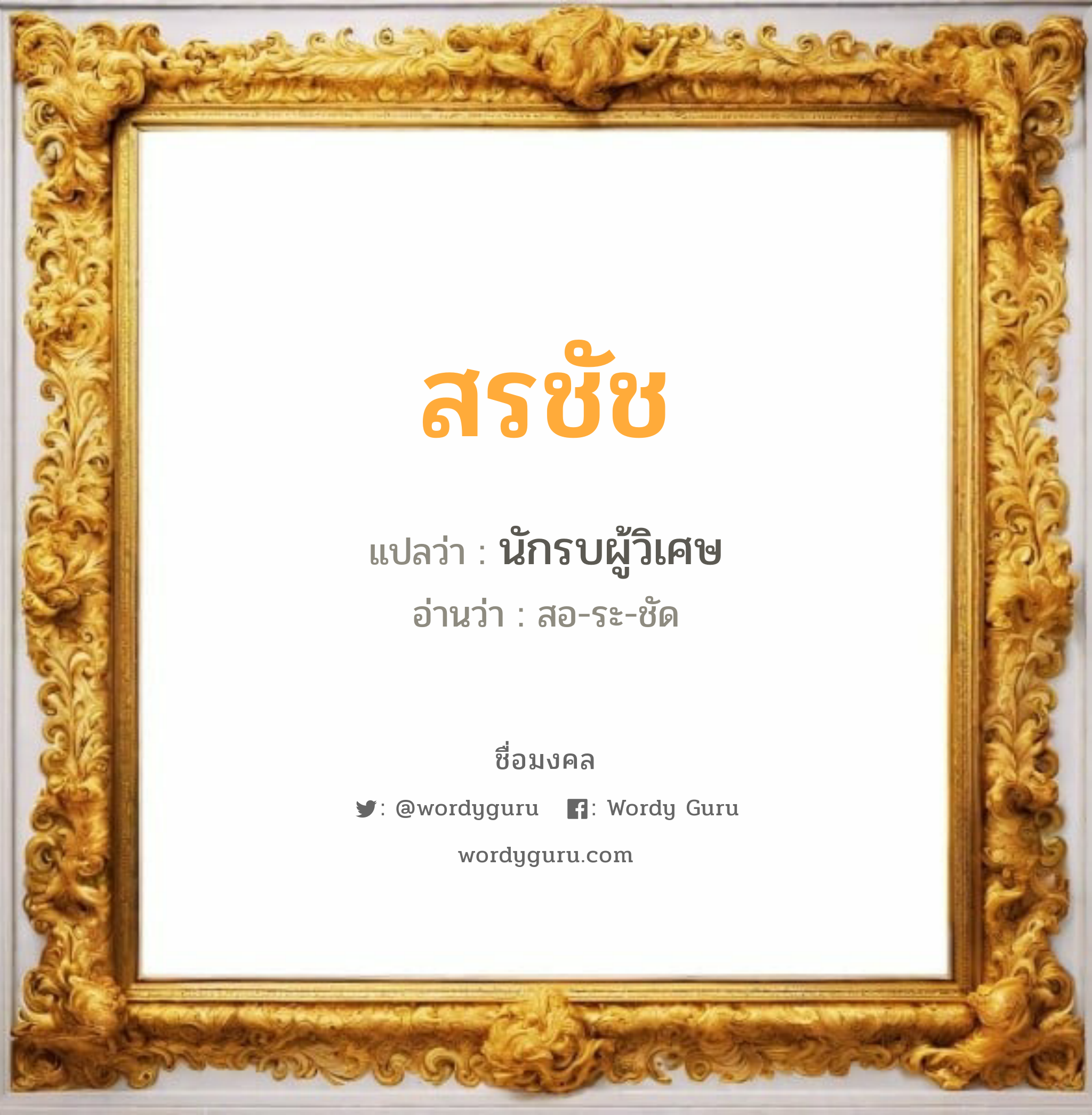 สรชัช แปลว่าอะไร หาความหมายและตรวจสอบชื่อ, ชื่อมงคล สรชัช วิเคราะห์ชื่อ สรชัช แปลว่า นักรบผู้วิเศษ อ่านว่า สอ-ระ-ชัด เพศ เหมาะกับ ผู้ชาย, ลูกชาย หมวด วันมงคล วันจันทร์, วันอังคาร, วันพุธกลางคืน, วันพฤหัสบดี, วันเสาร์