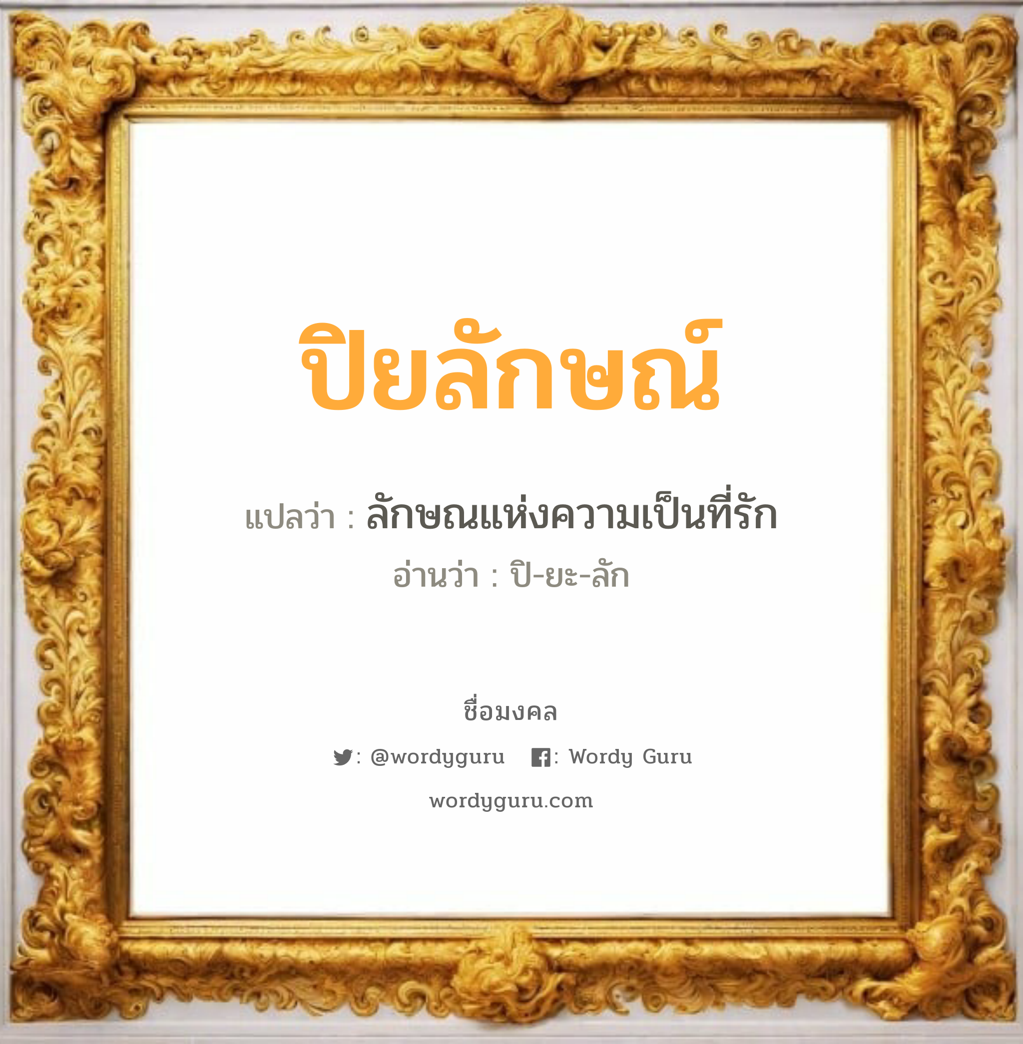 ปิยลักษณ์ แปลว่าอะไร หาความหมายและตรวจสอบชื่อ, ชื่อมงคล ปิยลักษณ์ วิเคราะห์ชื่อ ปิยลักษณ์ แปลว่า ลักษณแห่งความเป็นที่รัก อ่านว่า ปิ-ยะ-ลัก เพศ เหมาะกับ ผู้ชาย, ลูกชาย หมวด วันมงคล วันพุธกลางวัน, วันพฤหัสบดี