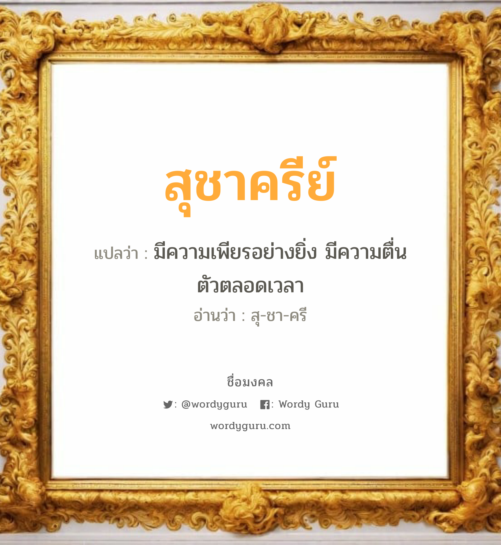 สุชาครีย์ แปลว่าอะไร หาความหมายและตรวจสอบชื่อ, ชื่อมงคล สุชาครีย์ วิเคราะห์ชื่อ สุชาครีย์ แปลว่า มีความเพียรอย่างยิ่ง มีความตื่นตัวตลอดเวลา อ่านว่า สุ-ชา-ครี เพศ เหมาะกับ ผู้ชาย, ลูกชาย หมวด วันมงคล วันพุธกลางคืน, วันพฤหัสบดี, วันเสาร์