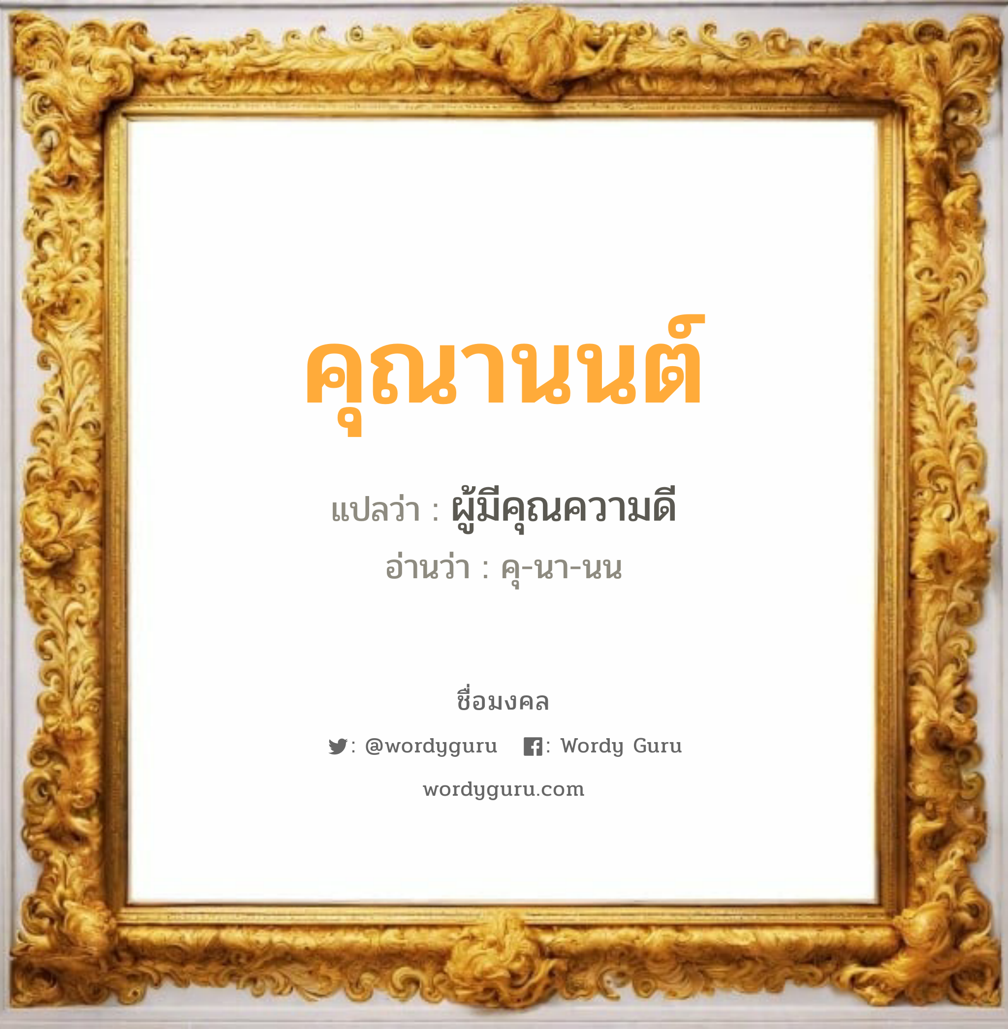 คุณานนต์ แปลว่าอะไร หาความหมายและตรวจสอบชื่อ, ชื่อมงคล คุณานนต์ วิเคราะห์ชื่อ คุณานนต์ แปลว่า ผู้มีคุณความดี อ่านว่า คุ-นา-นน เพศ เหมาะกับ ผู้ชาย, ลูกชาย หมวด วันมงคล วันพุธกลางวัน, วันพุธกลางคืน, วันศุกร์, วันอาทิตย์