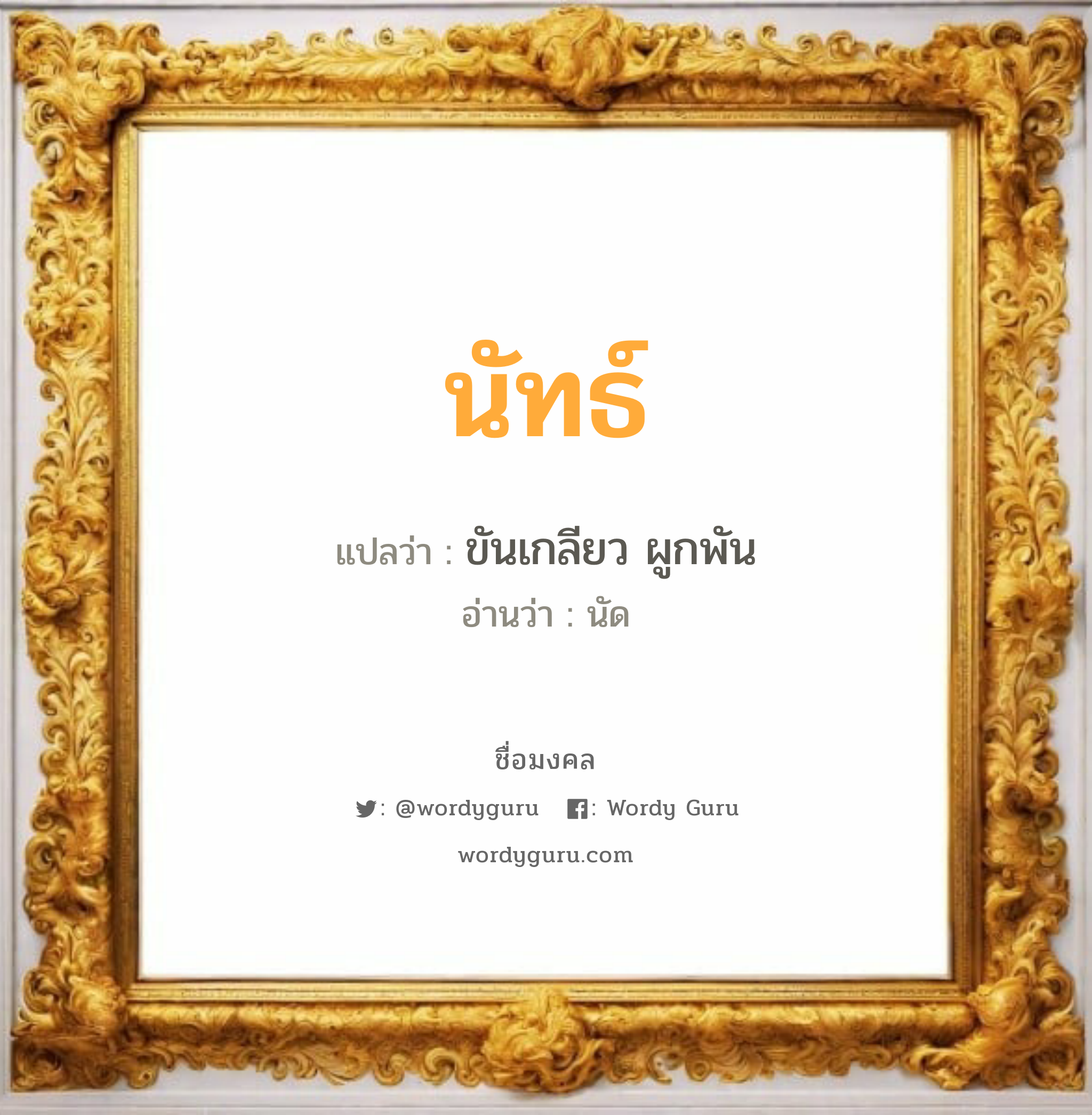 นัทธ์ แปลว่าอะไร หาความหมายและตรวจสอบชื่อ, ชื่อมงคล นัทธ์ วิเคราะห์ชื่อ นัทธ์ แปลว่า ขันเกลียว ผูกพัน อ่านว่า นัด เพศ เหมาะกับ ผู้ชาย, ลูกชาย หมวด วันมงคล วันจันทร์, วันอังคาร, วันพุธกลางวัน, วันพุธกลางคืน, วันศุกร์, วันเสาร์, วันอาทิตย์