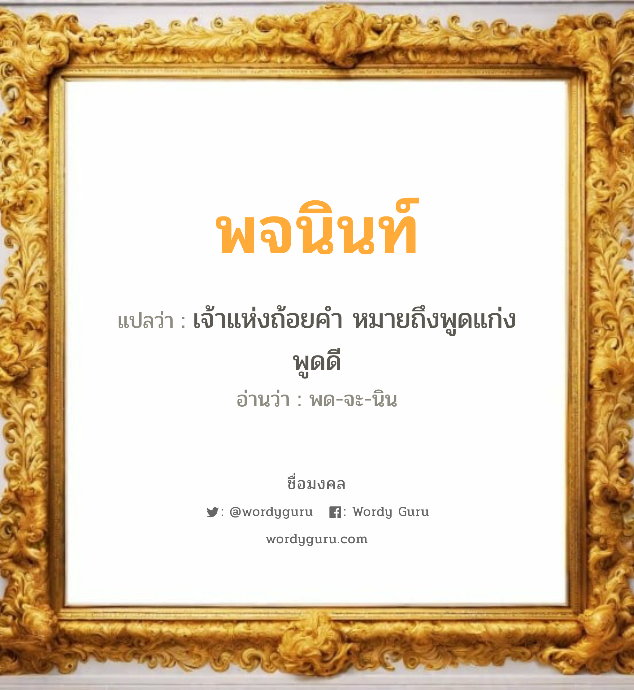 พจนินท์ แปลว่าอะไร หาความหมายและตรวจสอบชื่อ, ชื่อมงคล พจนินท์ วิเคราะห์ชื่อ พจนินท์ แปลว่า เจ้าแห่งถ้อยคำ หมายถึงพูดแก่ง พูดดี อ่านว่า พด-จะ-นิน เพศ เหมาะกับ ผู้ชาย, ลูกชาย หมวด วันมงคล วันอังคาร, วันศุกร์, วันเสาร์, วันอาทิตย์