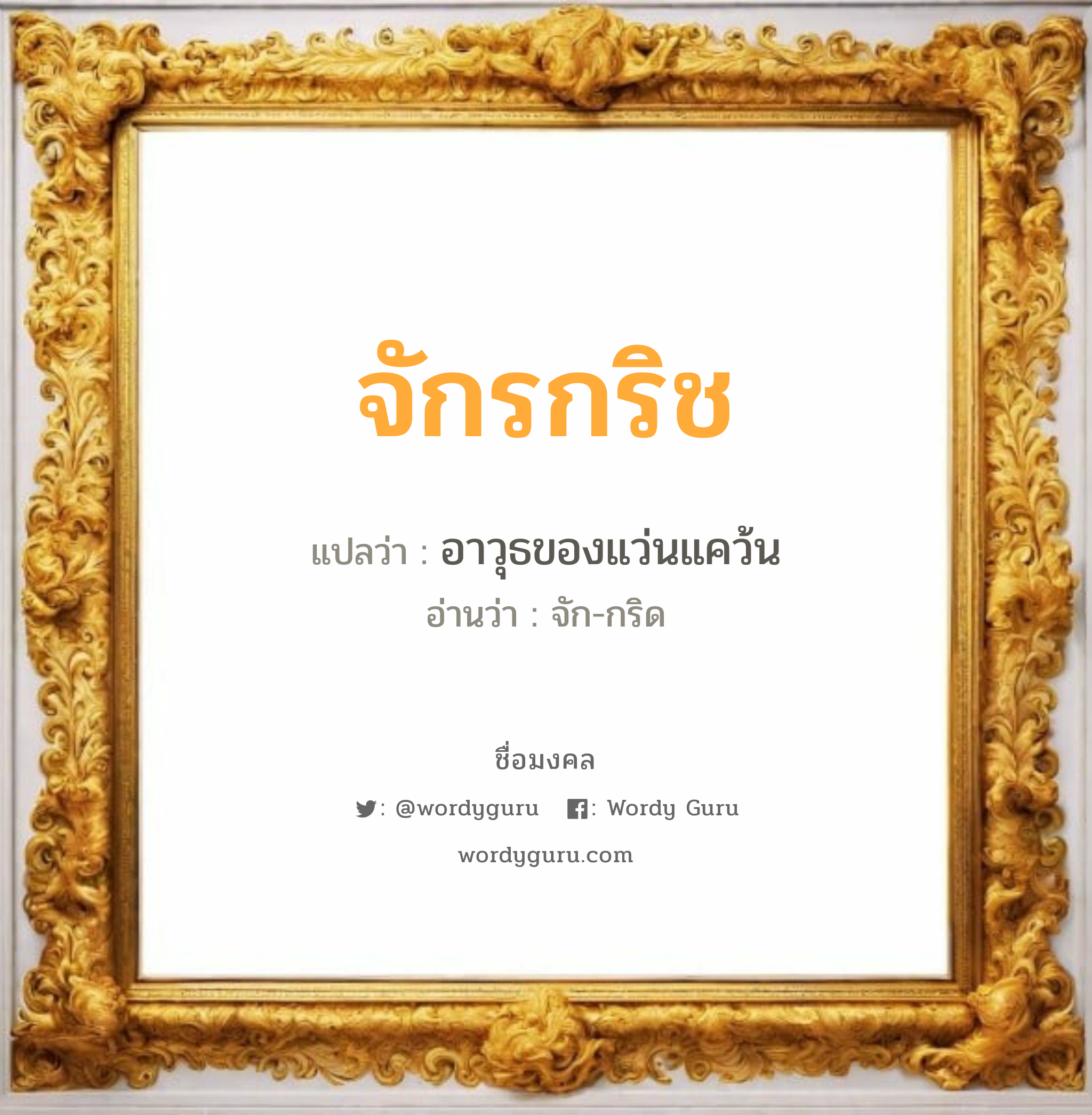 จักรกริช แปลว่าอะไร หาความหมายและตรวจสอบชื่อ, ชื่อมงคล จักรกริช วิเคราะห์ชื่อ จักรกริช แปลว่า อาวุธของแว่นแคว้น อ่านว่า จัก-กริด เพศ เหมาะกับ ผู้ชาย, ลูกชาย หมวด วันมงคล วันพุธกลางคืน, วันพฤหัสบดี, วันเสาร์, วันอาทิตย์