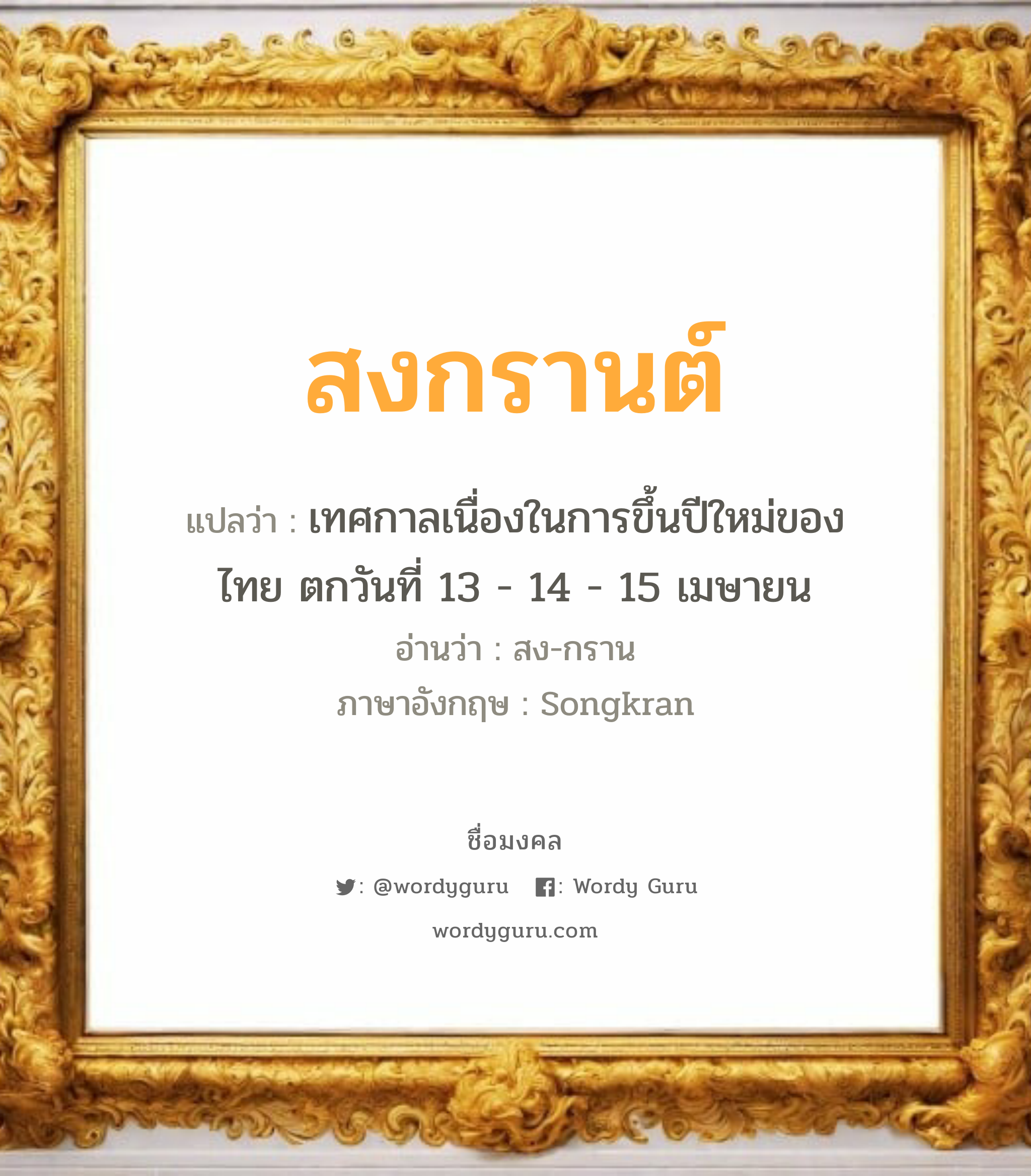 สงกรานต์ แปลว่าอะไร หาความหมายและตรวจสอบชื่อ, ชื่อมงคล สงกรานต์ วิเคราะห์ชื่อ สงกรานต์ แปลว่า เทศกาลเนื่องในการขึ้นปีใหม่ของไทย ตกวันที่ 13 - 14 - 15 เมษายน อ่านว่า สง-กราน ภาษาอังกฤษ Songkran เพศ เหมาะกับ ผู้ชาย, ลูกชาย หมวด วันมงคล วันพุธกลางวัน, วันพุธกลางคืน, วันเสาร์