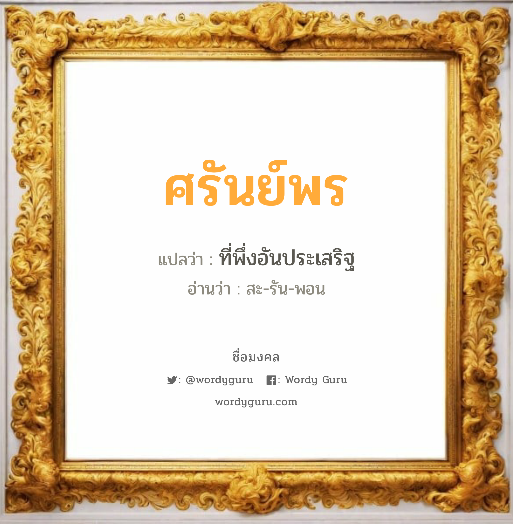 ศรันย์พร แปลว่าอะไร หาความหมายและตรวจสอบชื่อ, ชื่อมงคล ศรันย์พร วิเคราะห์ชื่อ ศรันย์พร แปลว่า ที่พึ่งอันประเสริฐ อ่านว่า สะ-รัน-พอน เพศ เหมาะกับ ผู้ชาย, ลูกชาย หมวด วันมงคล วันจันทร์, วันอังคาร, วันพุธกลางวัน, วันเสาร์