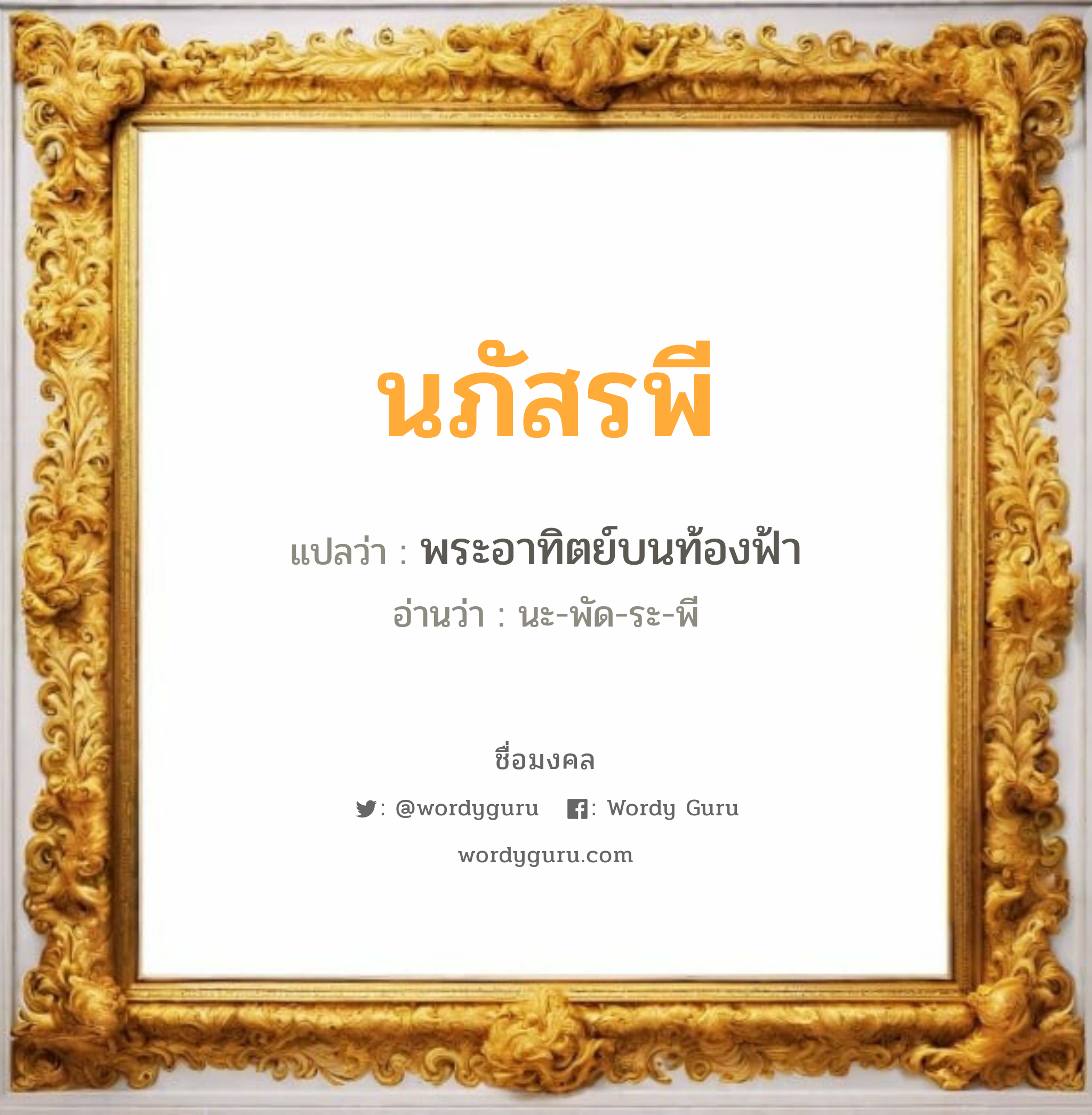 นภัสรพี แปลว่าอะไร หาความหมายและตรวจสอบชื่อ, ชื่อมงคล นภัสรพี วิเคราะห์ชื่อ นภัสรพี แปลว่า พระอาทิตย์บนท้องฟ้า อ่านว่า นะ-พัด-ระ-พี เพศ เหมาะกับ ผู้ชาย, ลูกชาย หมวด วันมงคล วันอังคาร, วันพุธกลางวัน, วันเสาร์