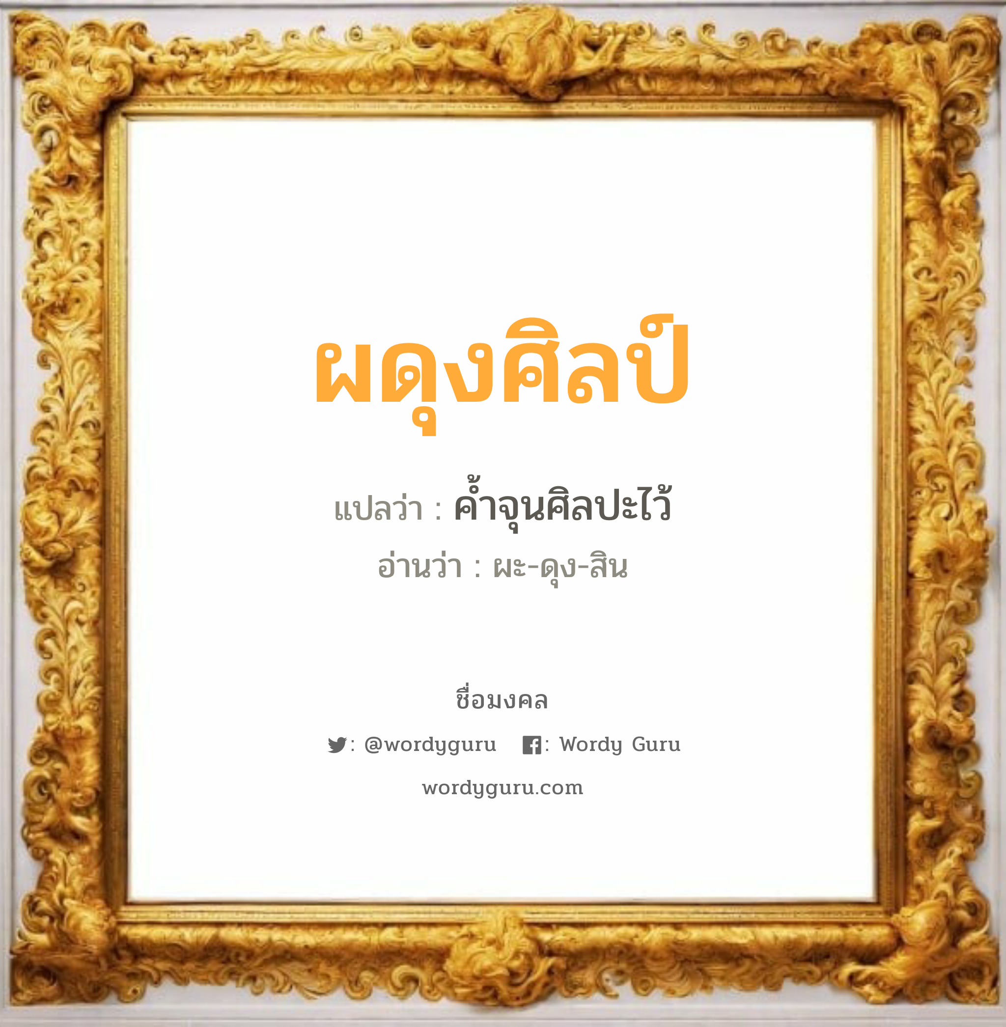 ผดุงศิลป์ แปลว่าอะไร หาความหมายและตรวจสอบชื่อ, ชื่อมงคล ผดุงศิลป์ วิเคราะห์ชื่อ ผดุงศิลป์ แปลว่า ค้ำจุนศิลปะไว้ อ่านว่า ผะ-ดุง-สิน เพศ เหมาะกับ ผู้ชาย, ลูกชาย หมวด วันมงคล วันพุธกลางวัน, วันเสาร์