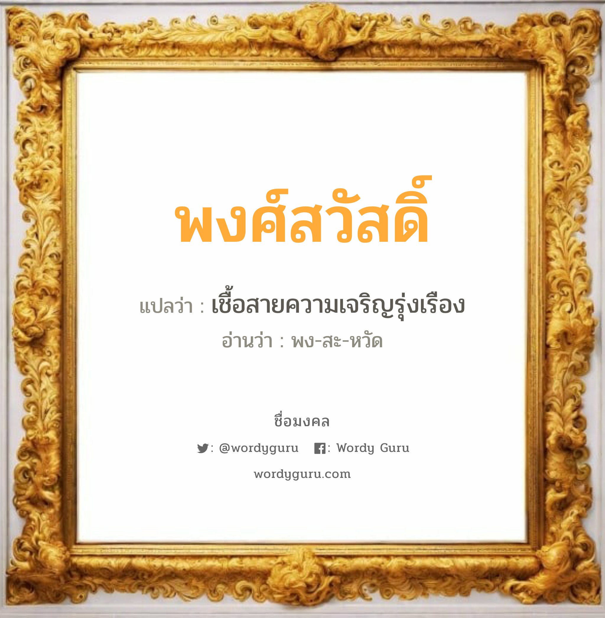 พงศ์สวัสดิ์ แปลว่าอะไร หาความหมายและตรวจสอบชื่อ, ชื่อมงคล พงศ์สวัสดิ์ วิเคราะห์ชื่อ พงศ์สวัสดิ์ แปลว่า เชื้อสายความเจริญรุ่งเรือง อ่านว่า พง-สะ-หวัด เพศ เหมาะกับ ผู้ชาย, ลูกชาย หมวด วันมงคล วันพุธกลางวัน, วันเสาร์